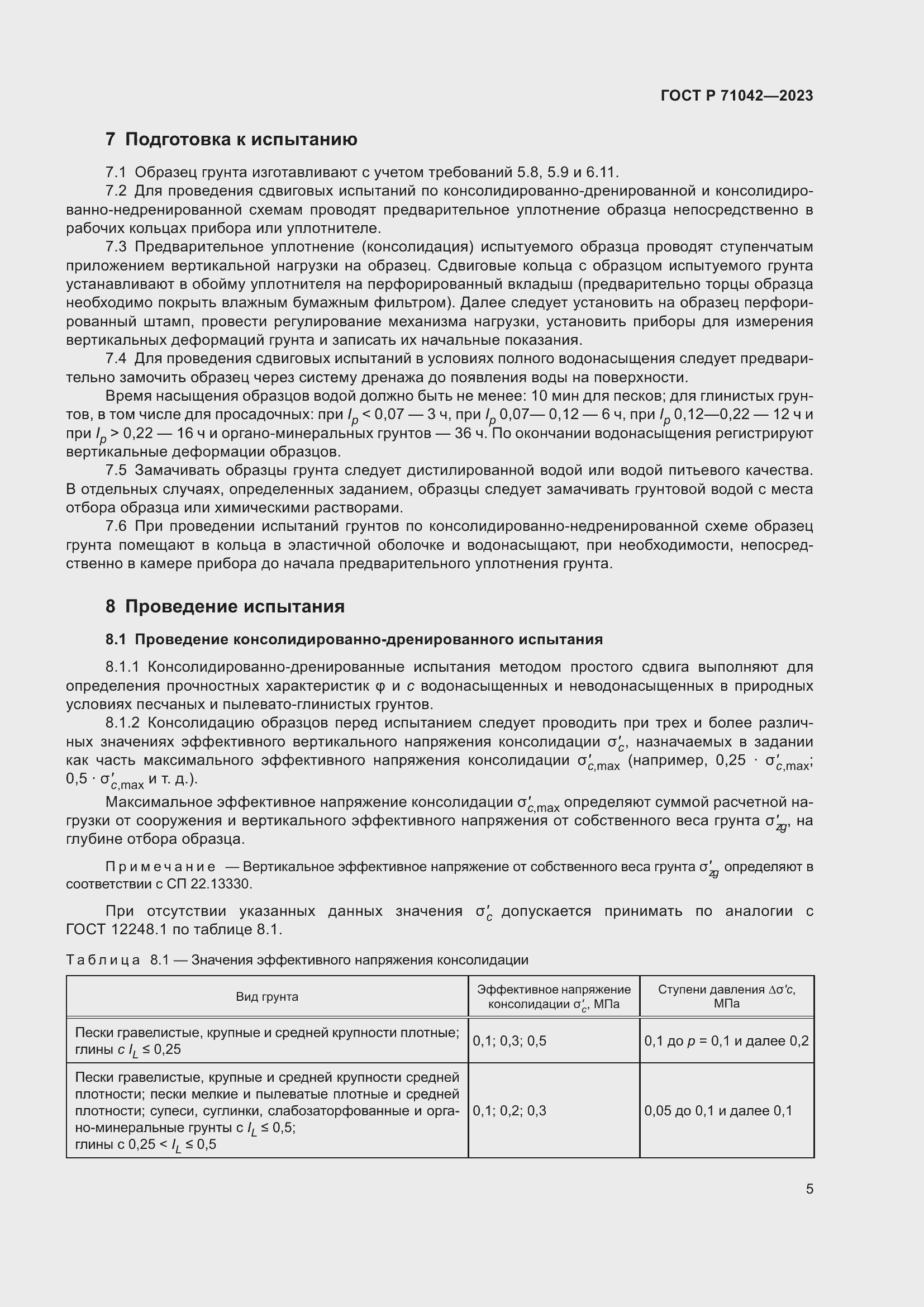 Страница 9 ГОСТ Р 71042-2023