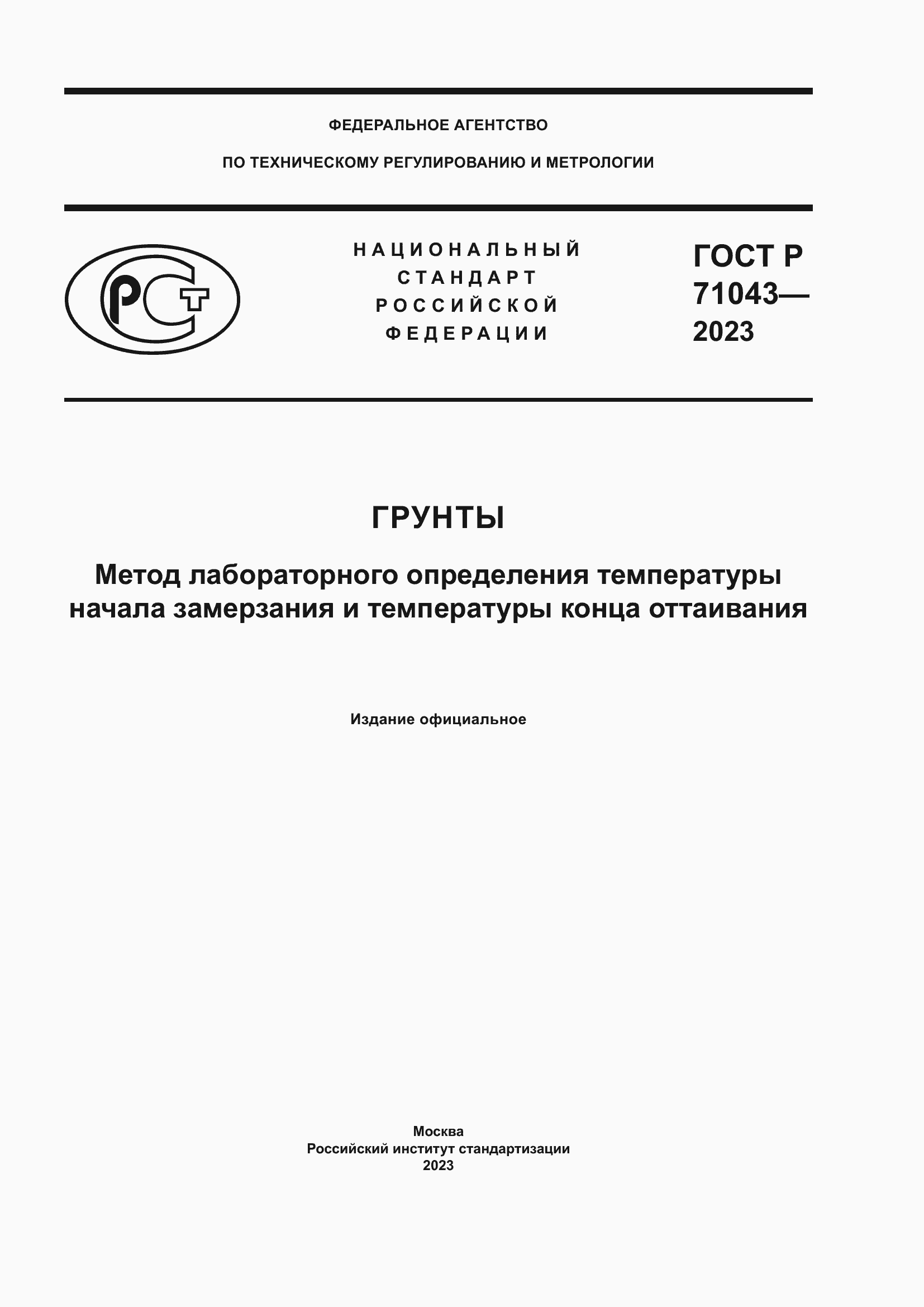 Страница 1 ГОСТ Р 71043-2023