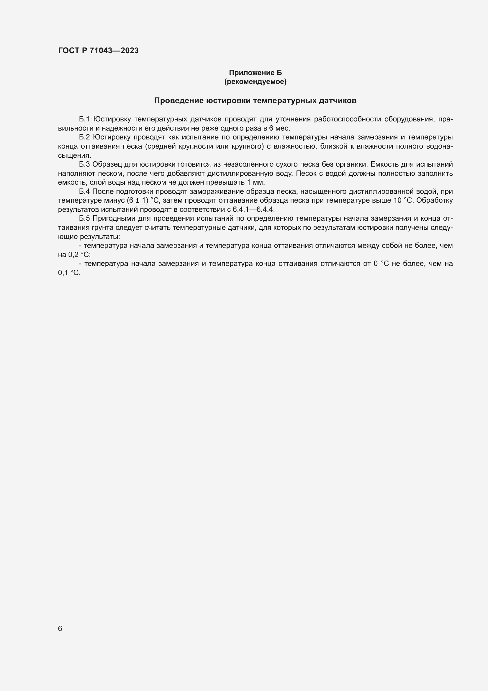 Страница 10 ГОСТ Р 71043-2023