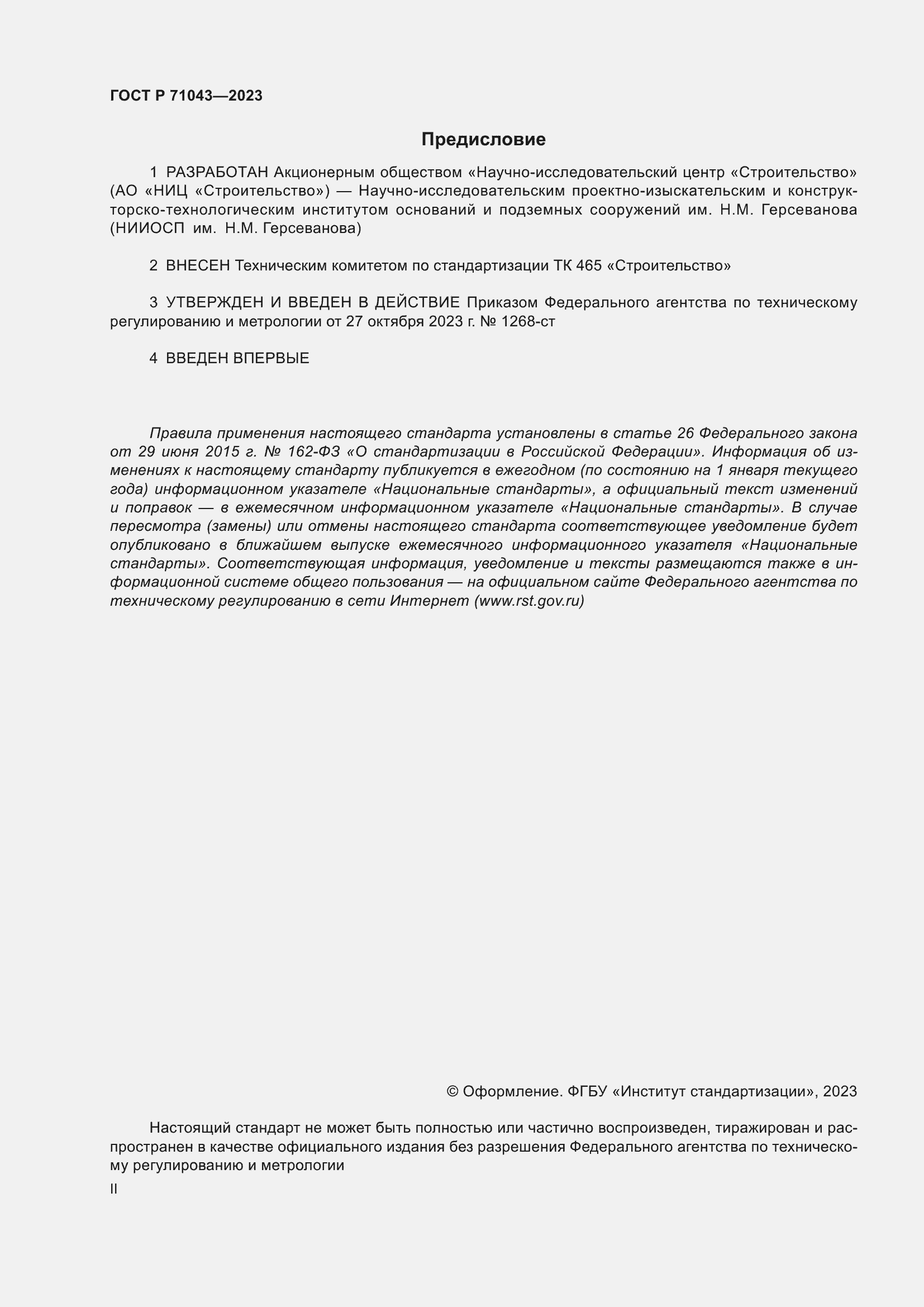 Страница 2 ГОСТ Р 71043-2023