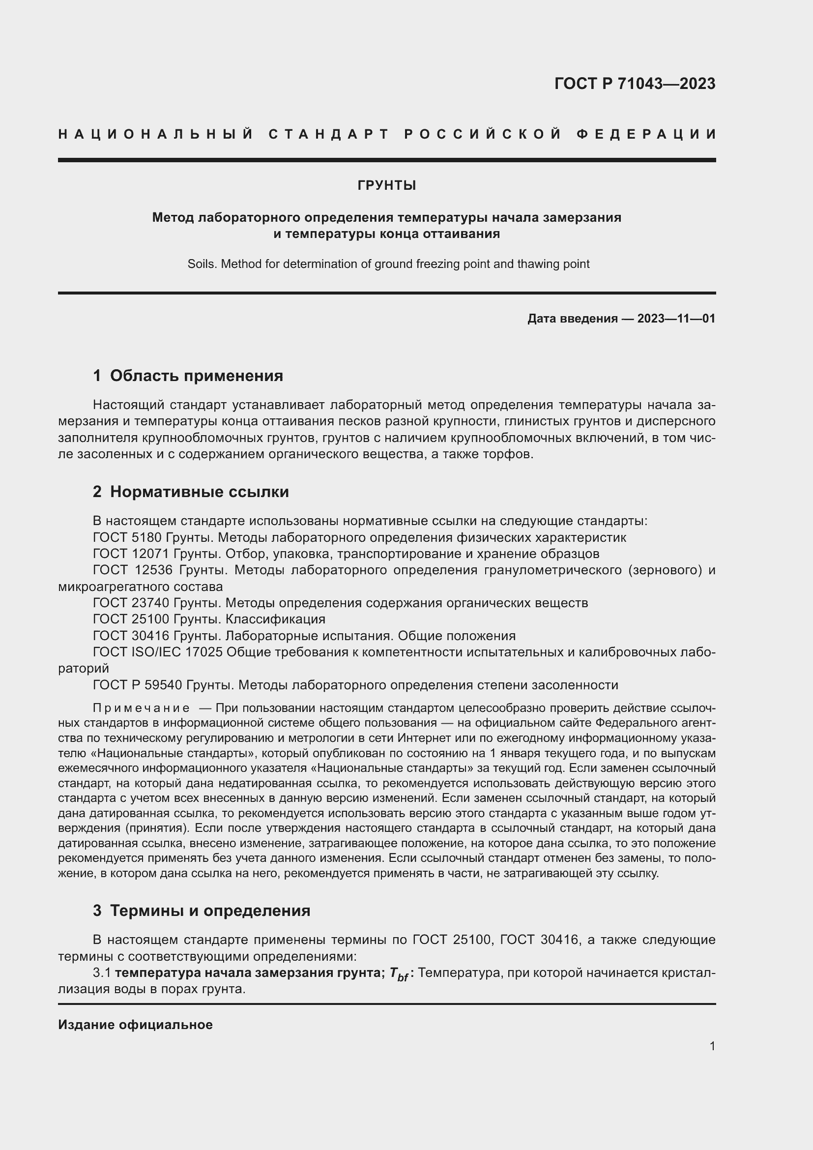 Страница 5 ГОСТ Р 71043-2023