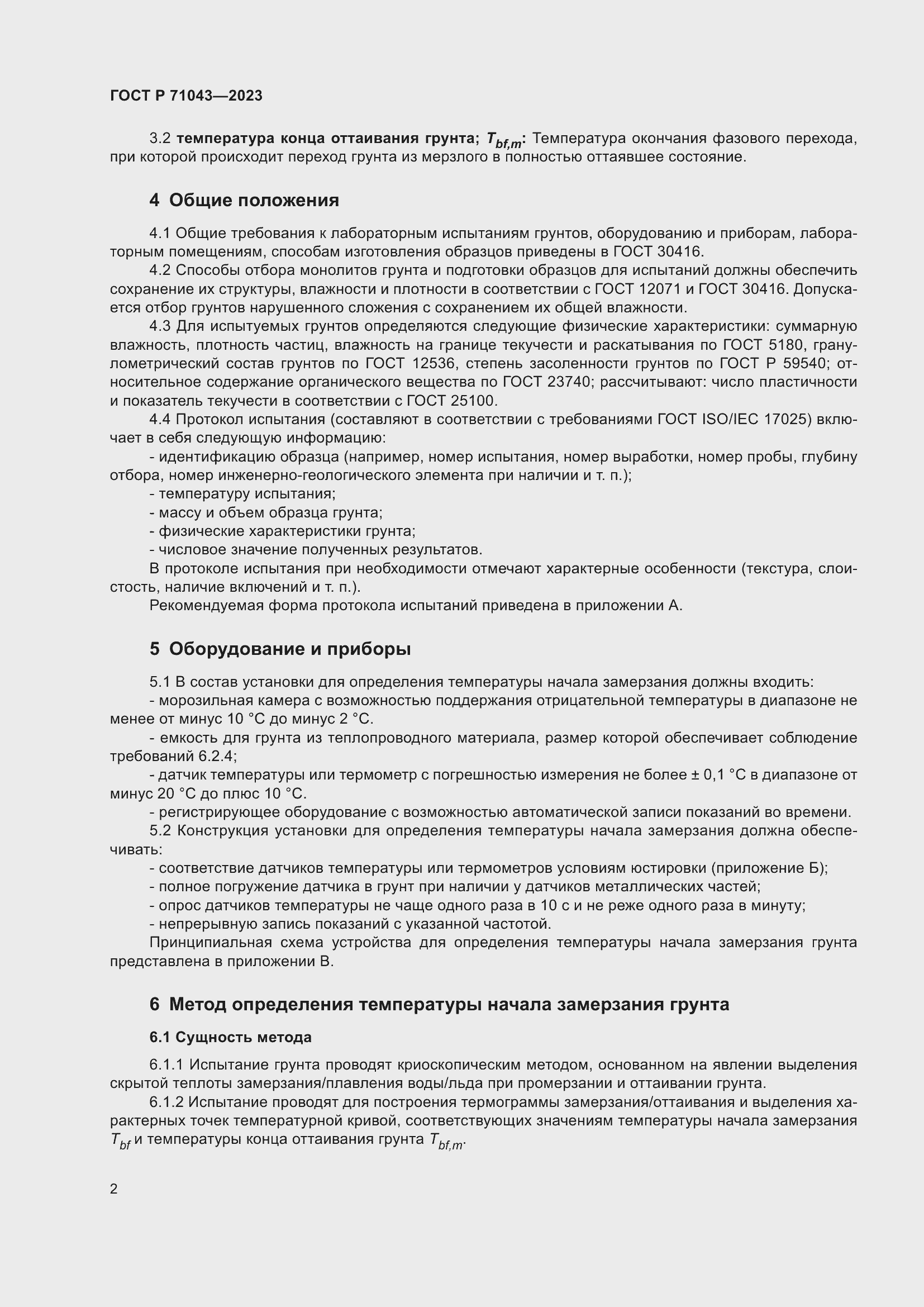 Страница 6 ГОСТ Р 71043-2023