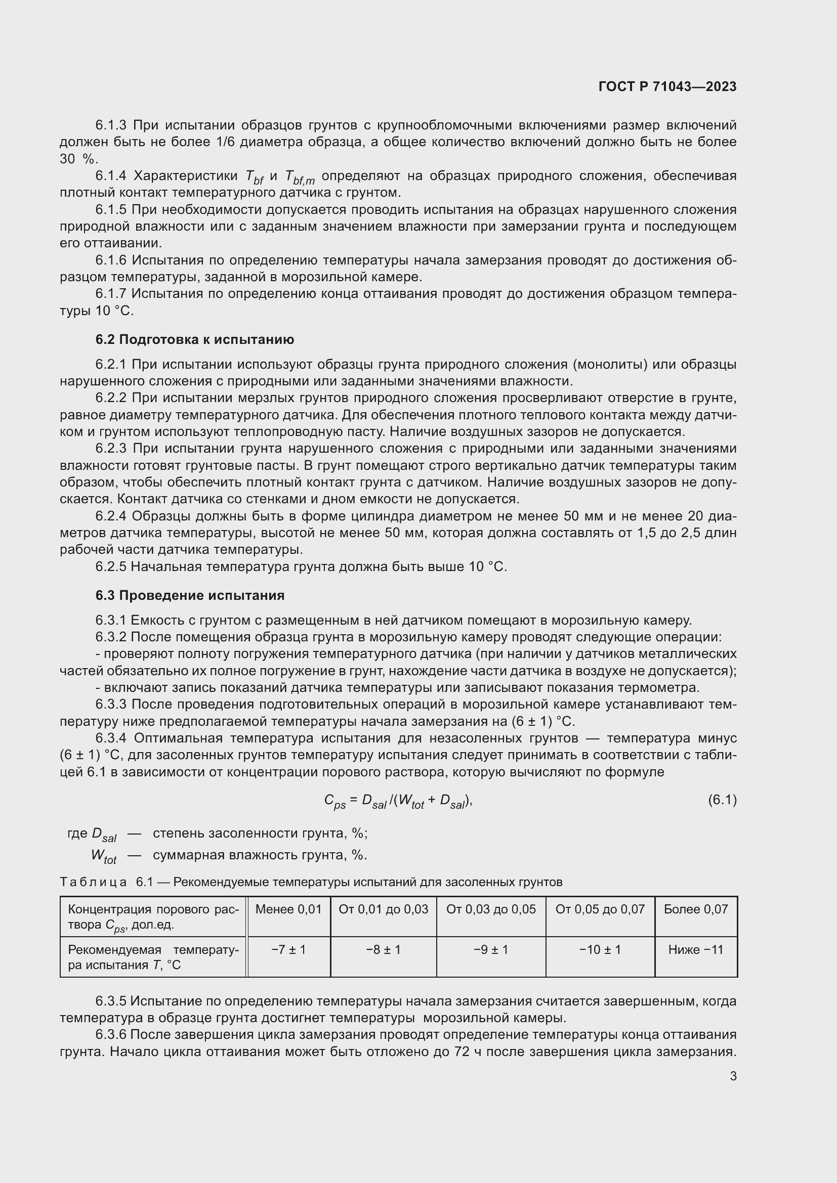 Страница 7 ГОСТ Р 71043-2023