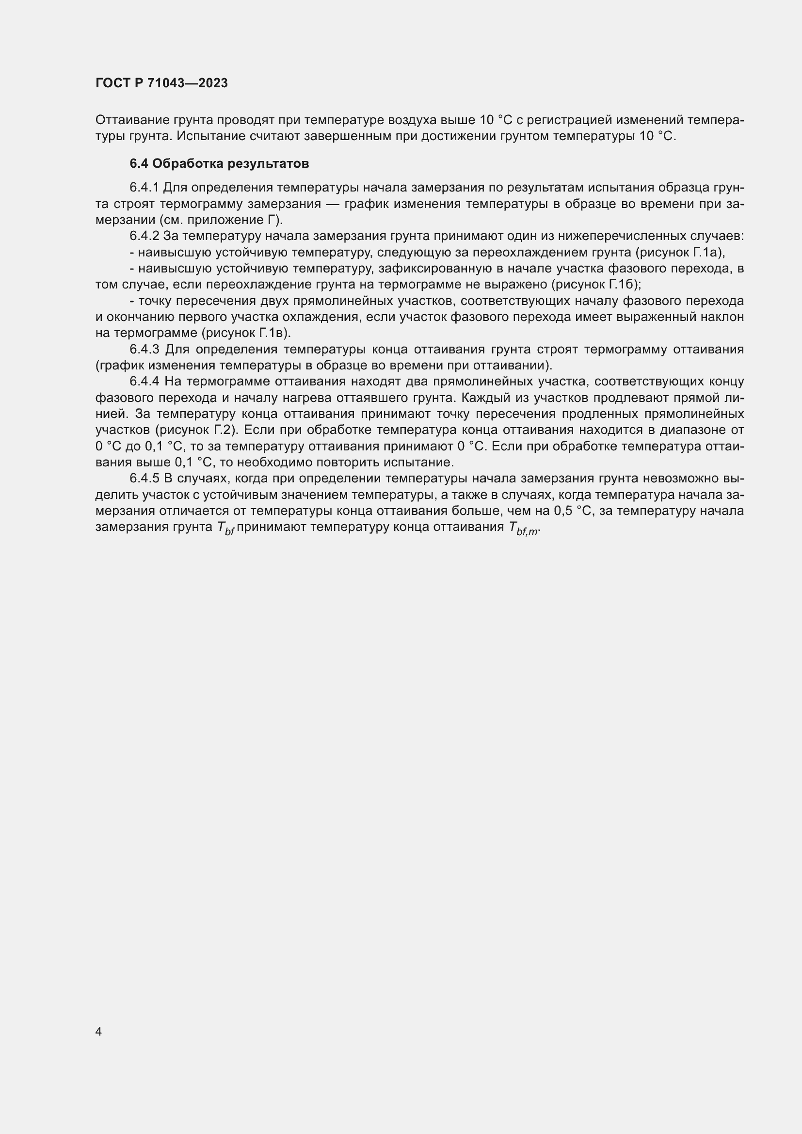 Страница 8 ГОСТ Р 71043-2023