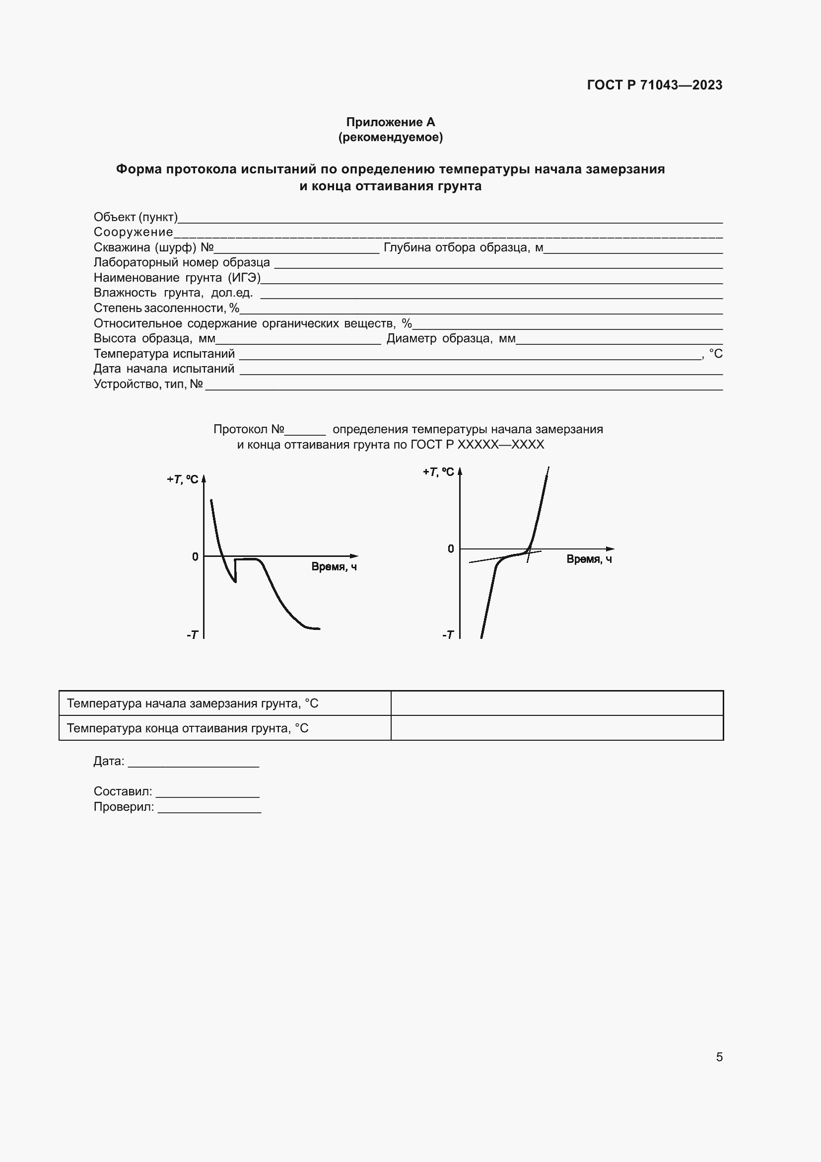 Страница 9 ГОСТ Р 71043-2023