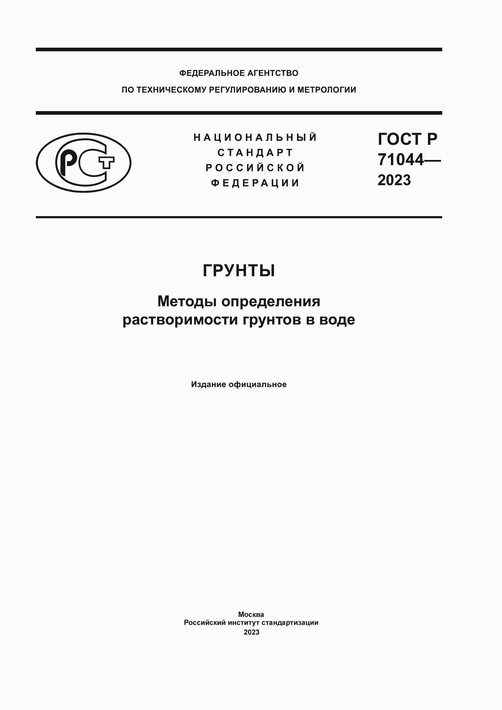 Страница 1 ГОСТ Р 71044-2023