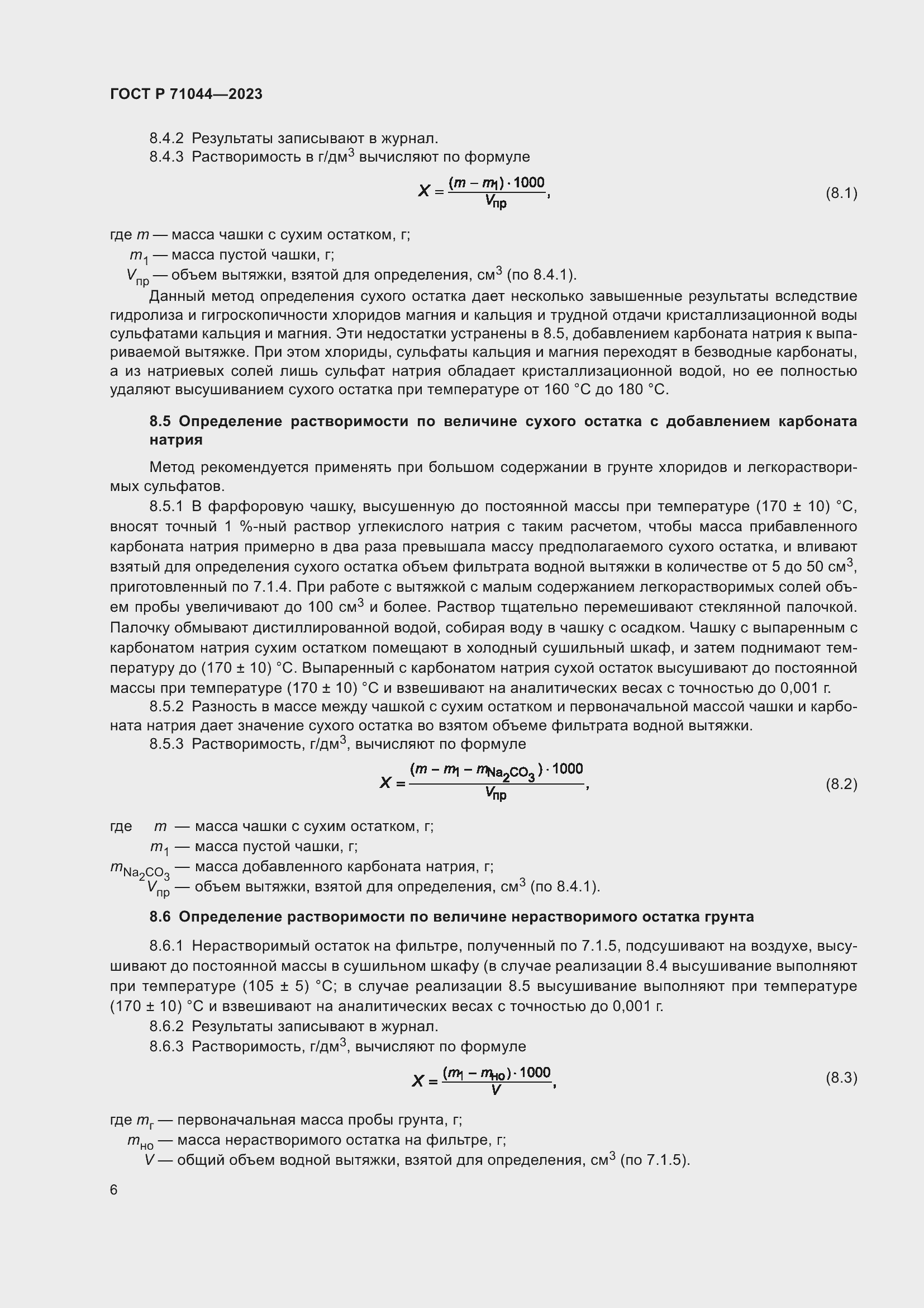 Страница 10 ГОСТ Р 71044-2023