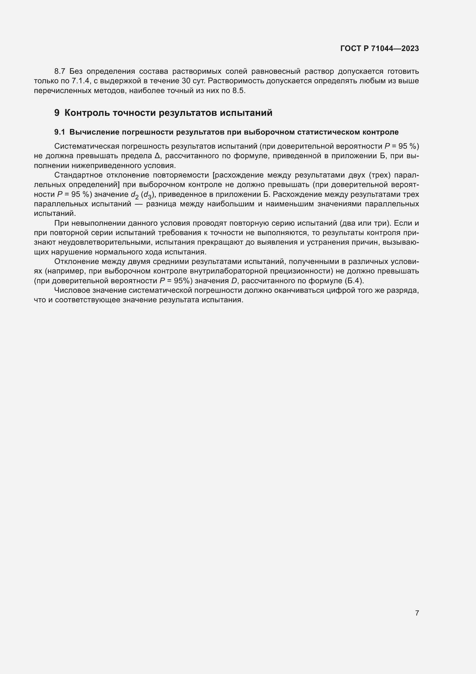 Страница 11 ГОСТ Р 71044-2023