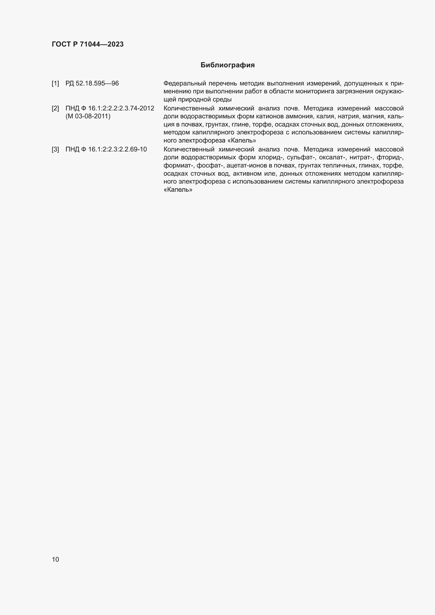 Страница 14 ГОСТ Р 71044-2023