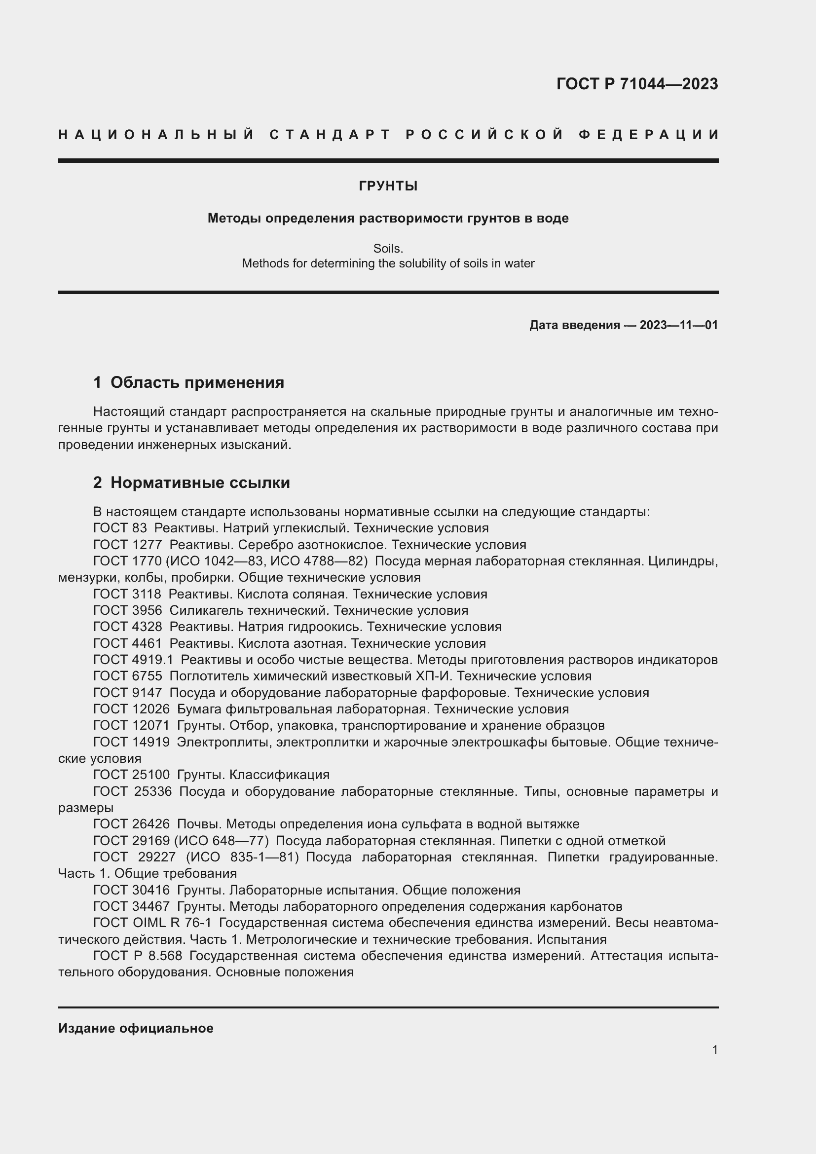 Страница 5 ГОСТ Р 71044-2023