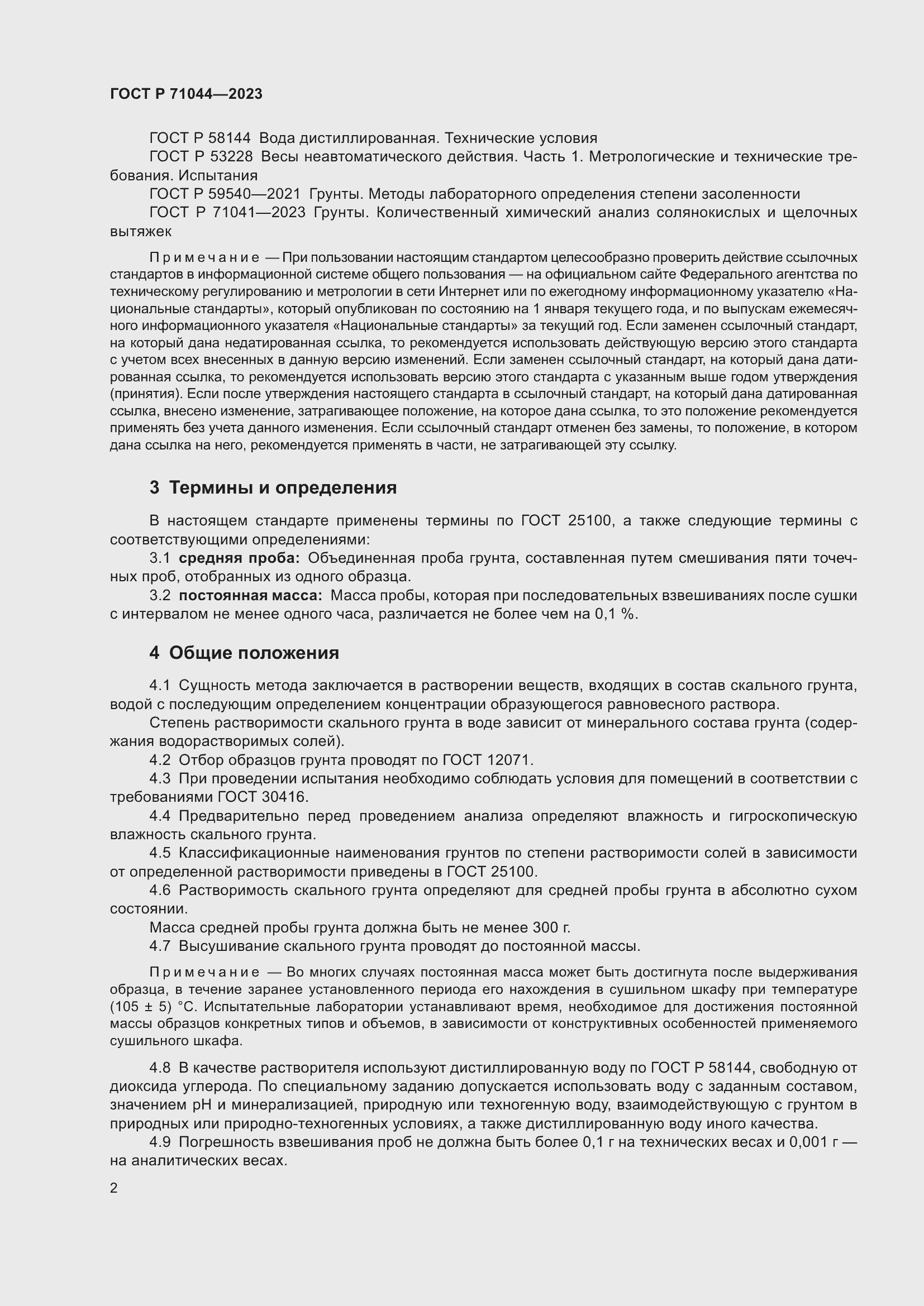 Страница 6 ГОСТ Р 71044-2023