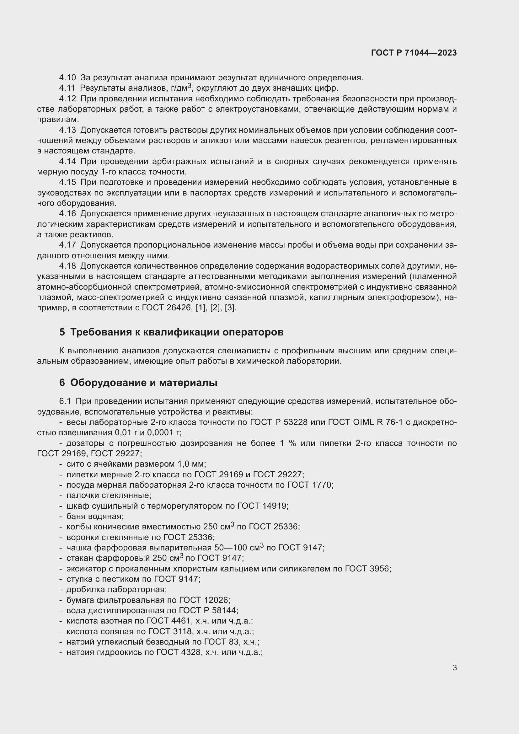 Страница 7 ГОСТ Р 71044-2023