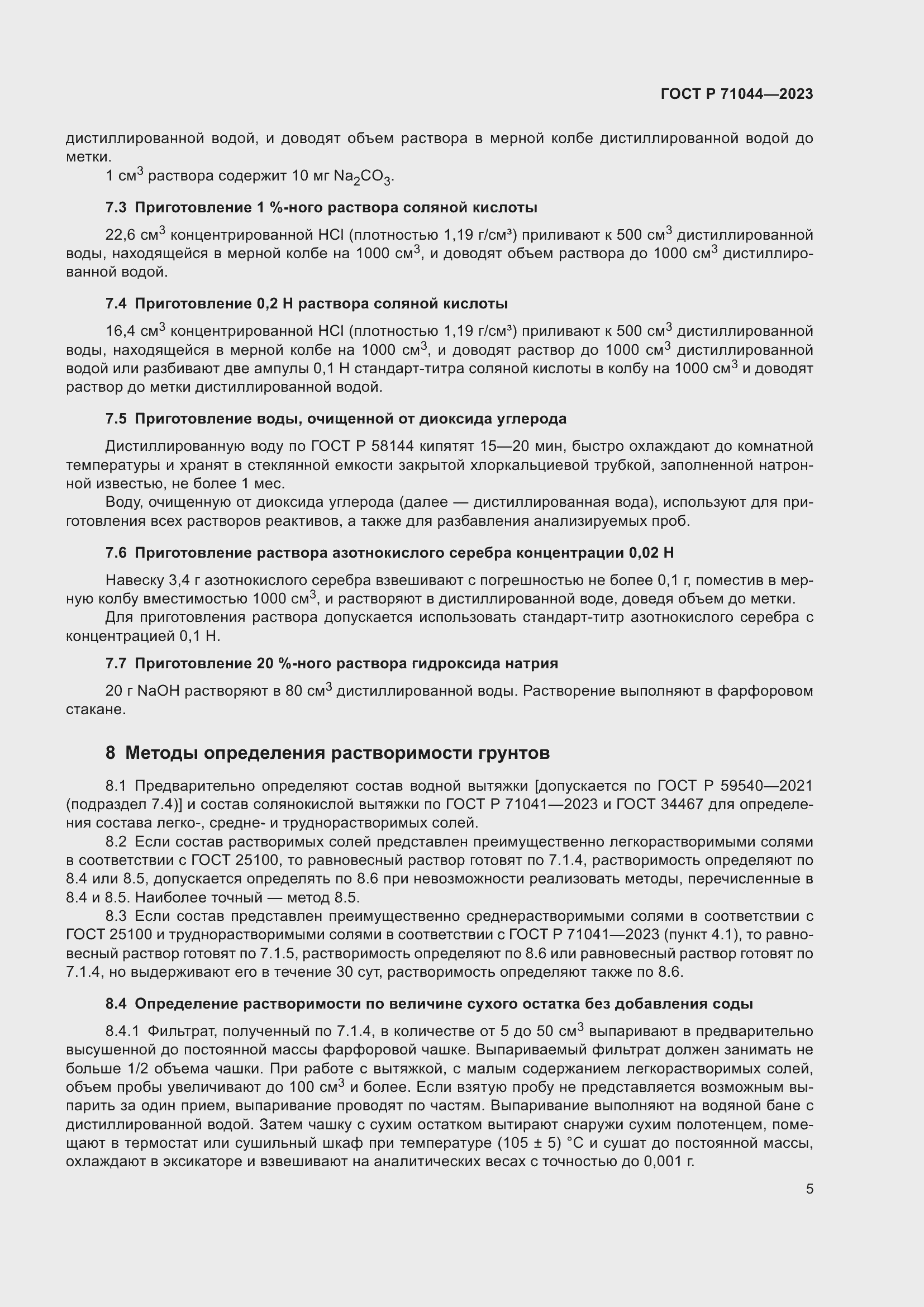 Страница 9 ГОСТ Р 71044-2023