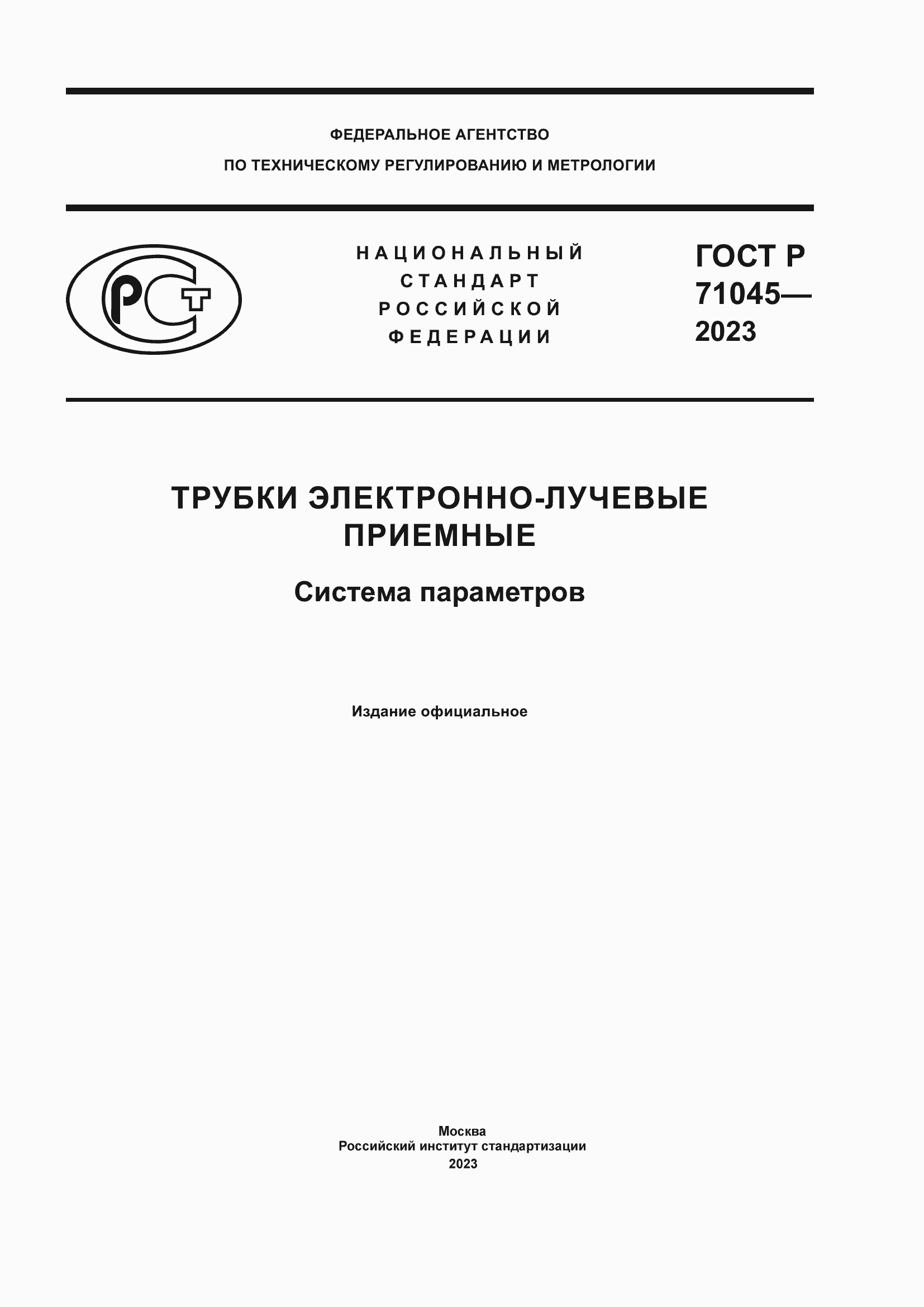 Страница 1 ГОСТ Р 71045-2023