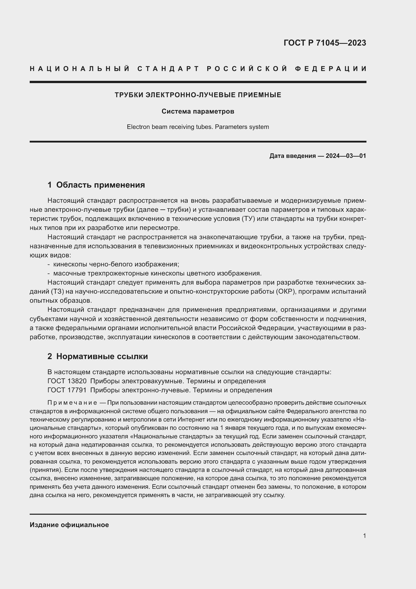 Страница 3 ГОСТ Р 71045-2023