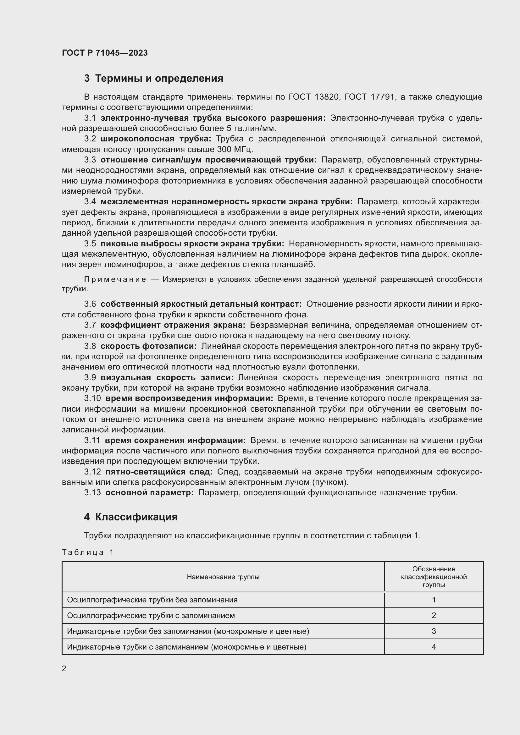 Страница 4 ГОСТ Р 71045-2023