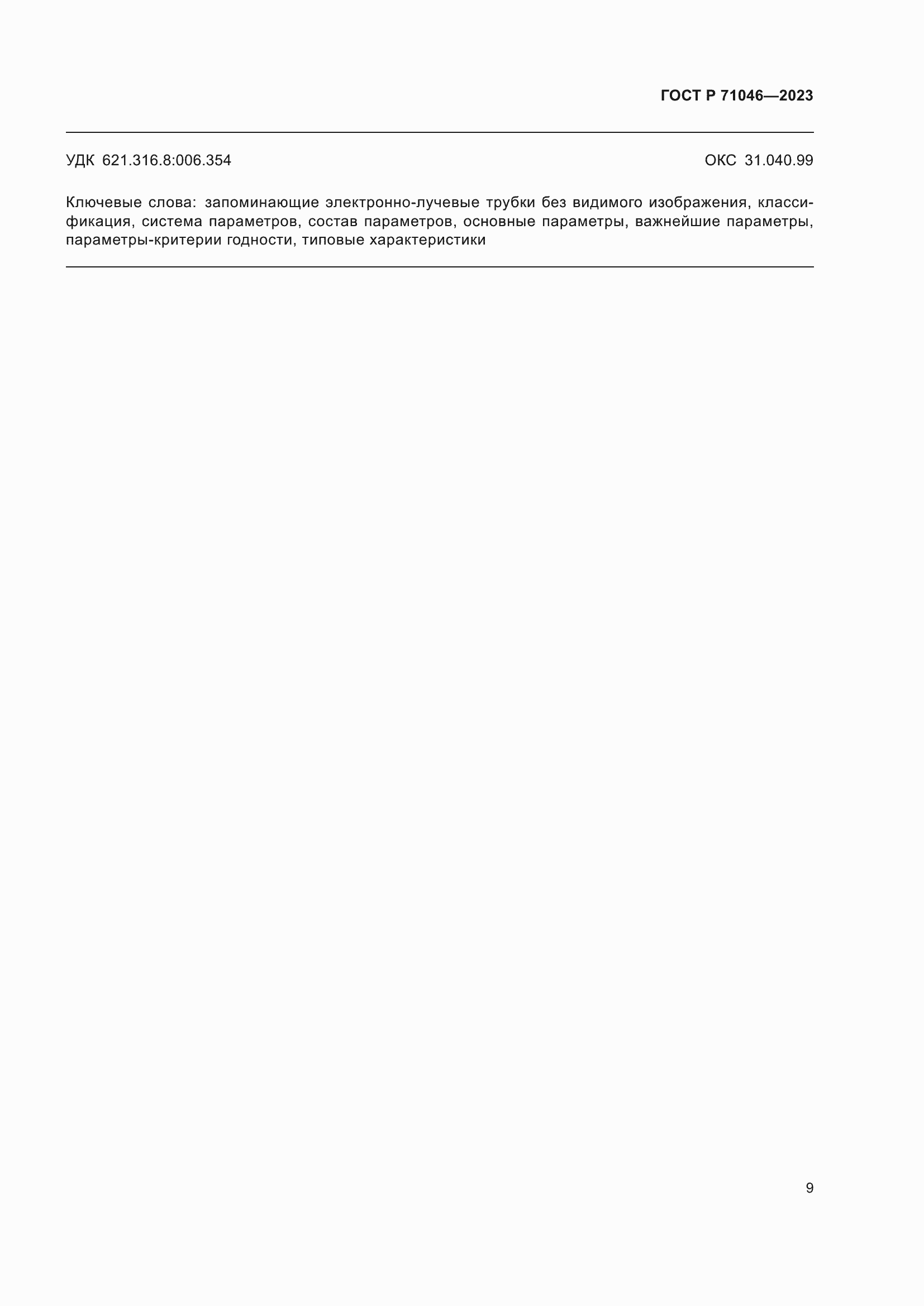 Страница 11 ГОСТ Р 71046-2023