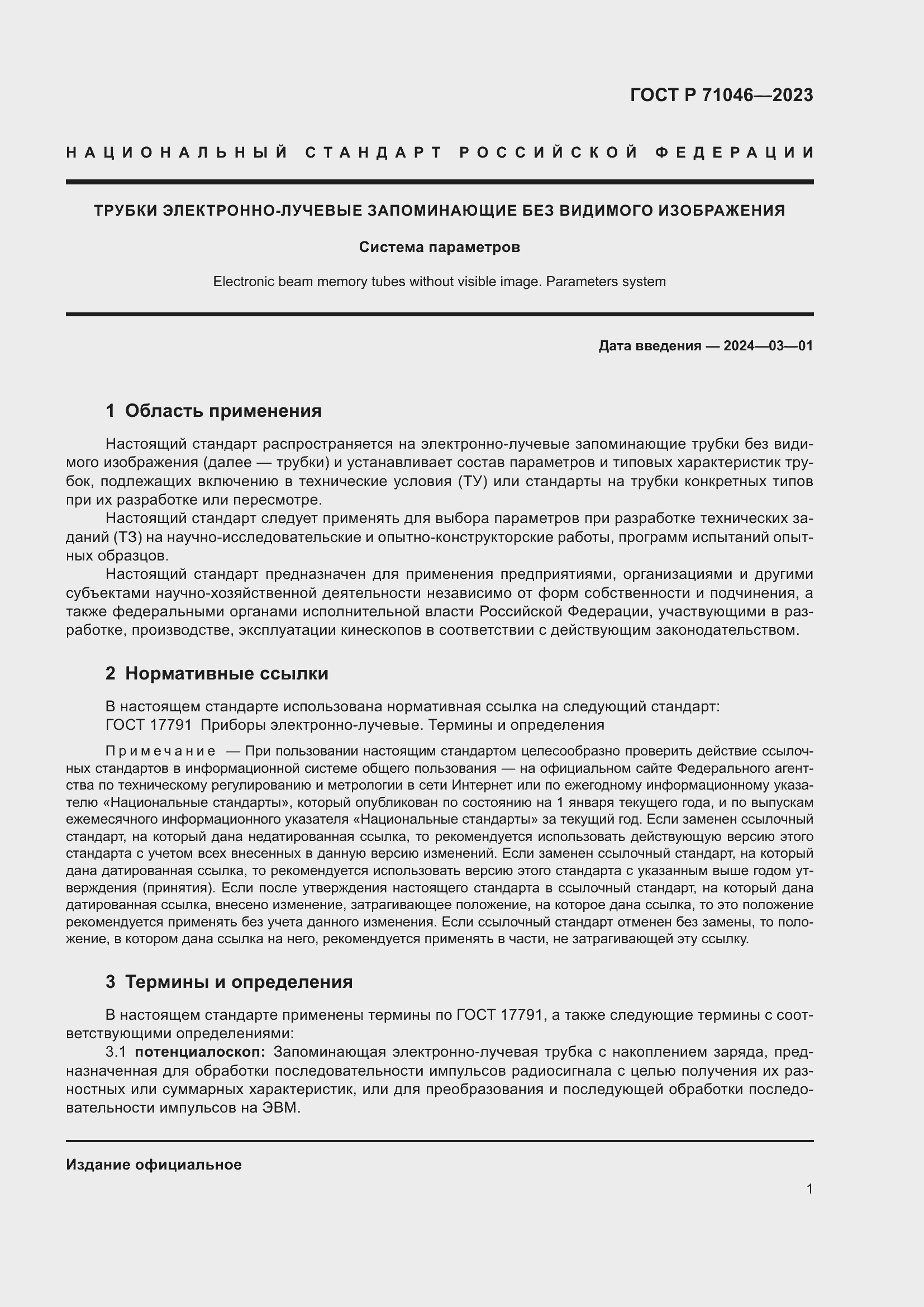Страница 3 ГОСТ Р 71046-2023