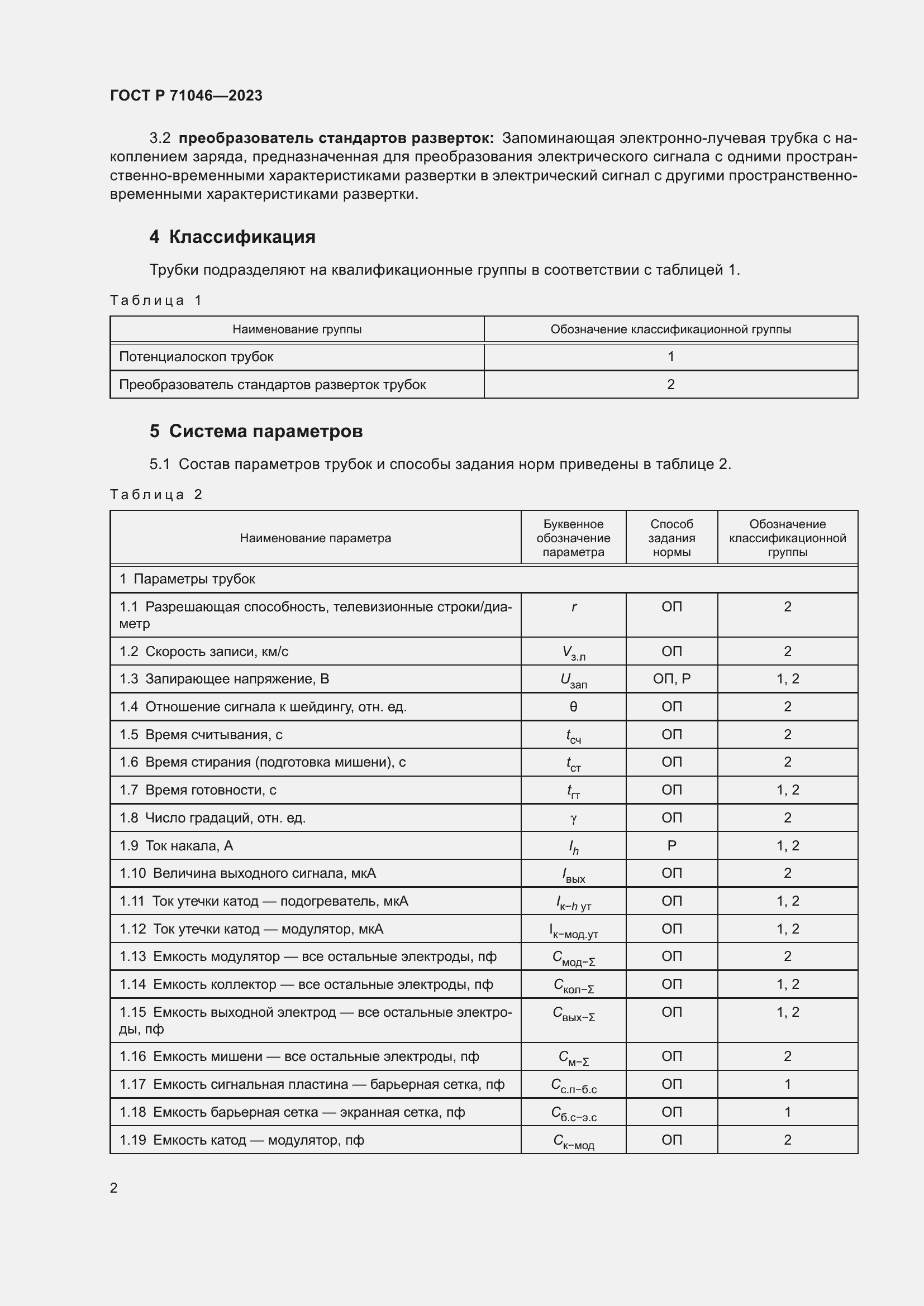 Страница 4 ГОСТ Р 71046-2023