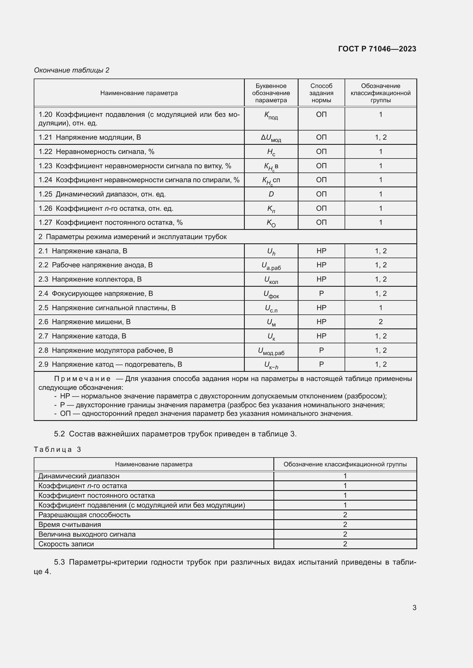 Страница 5 ГОСТ Р 71046-2023