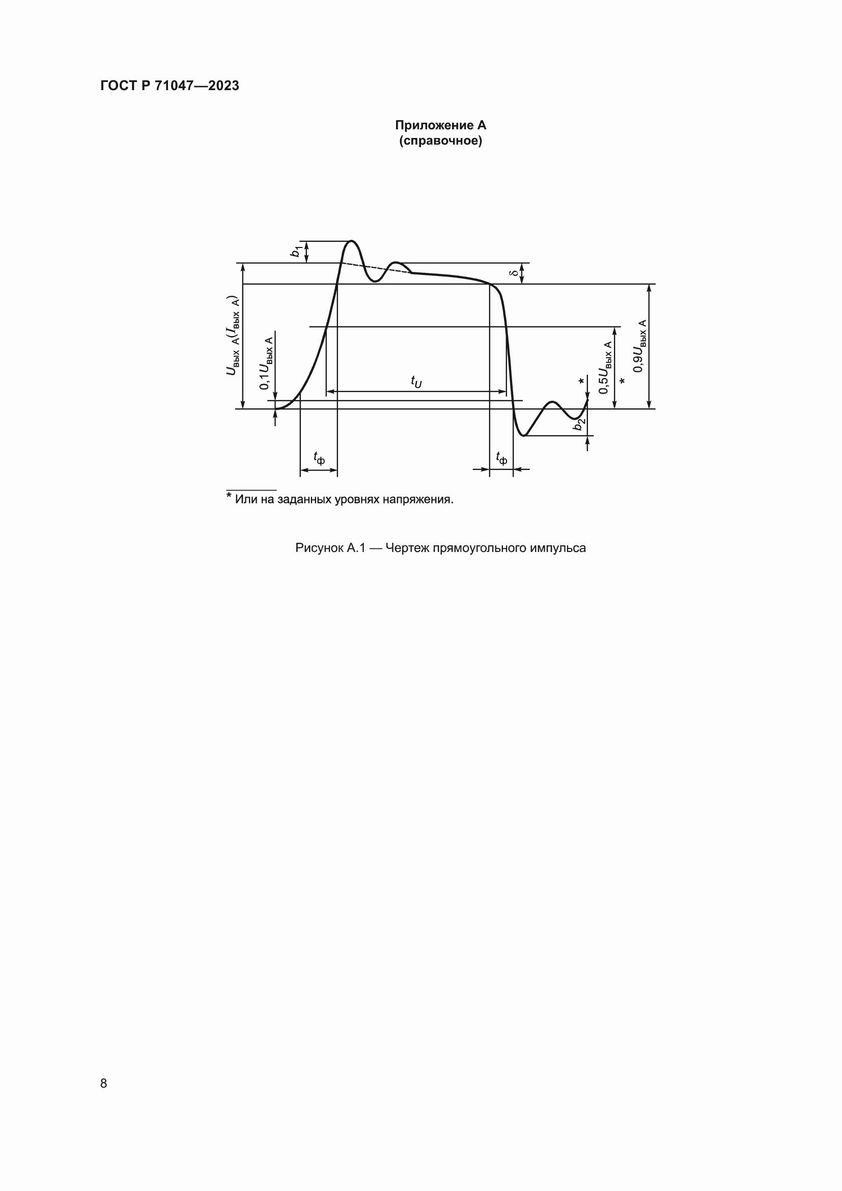 Страница 10 ГОСТ Р 71047-2023
