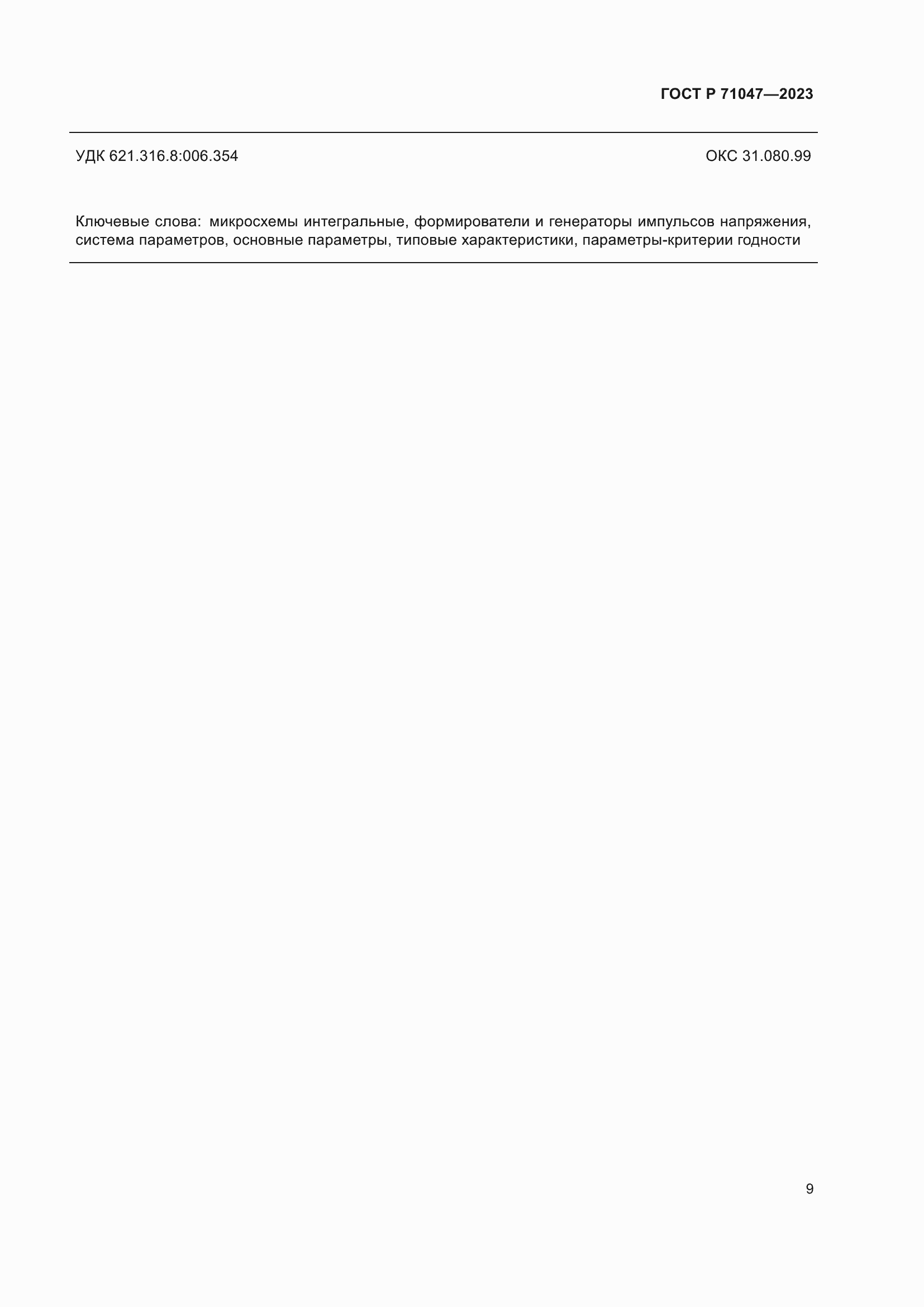 Страница 11 ГОСТ Р 71047-2023