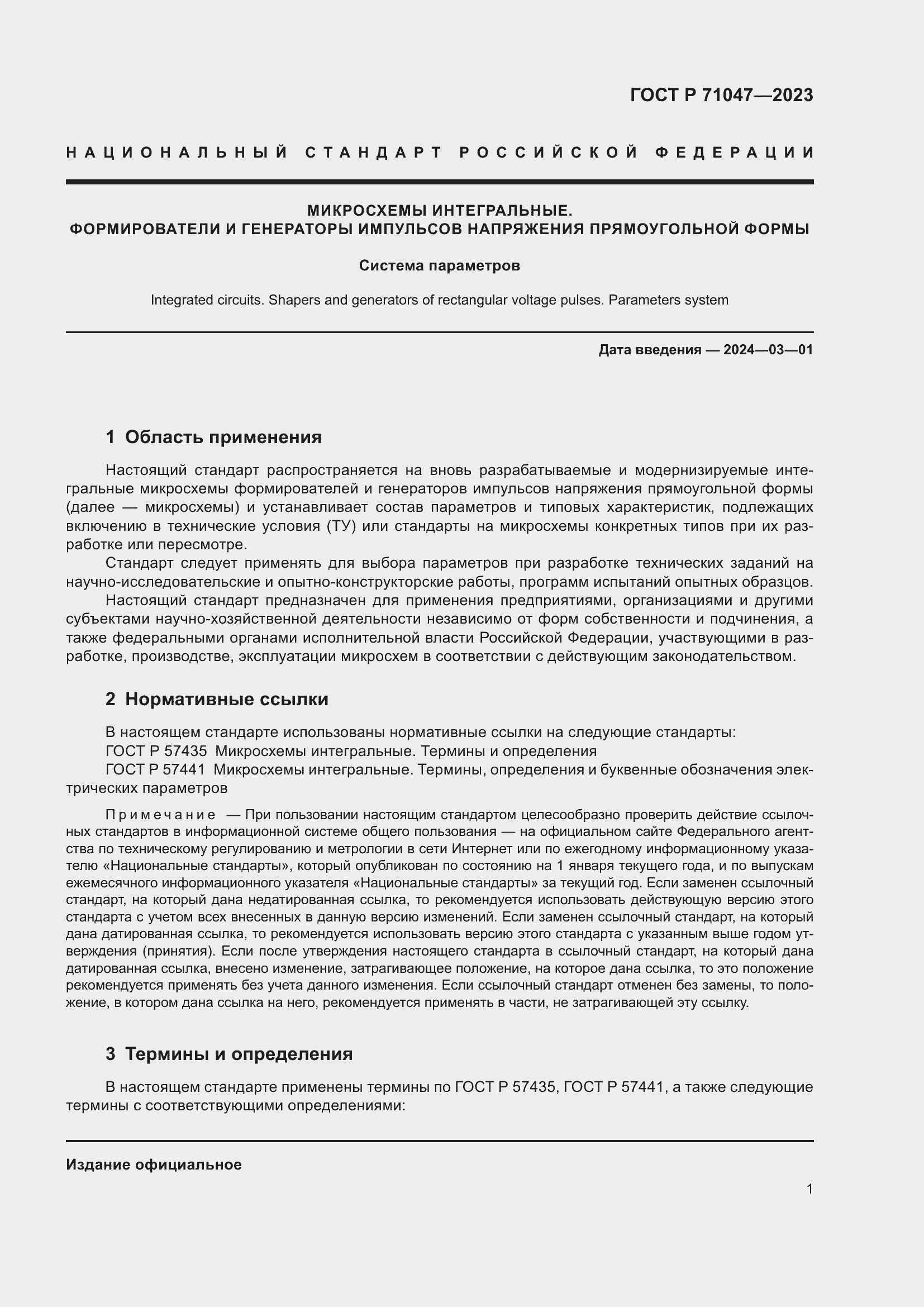 Страница 3 ГОСТ Р 71047-2023