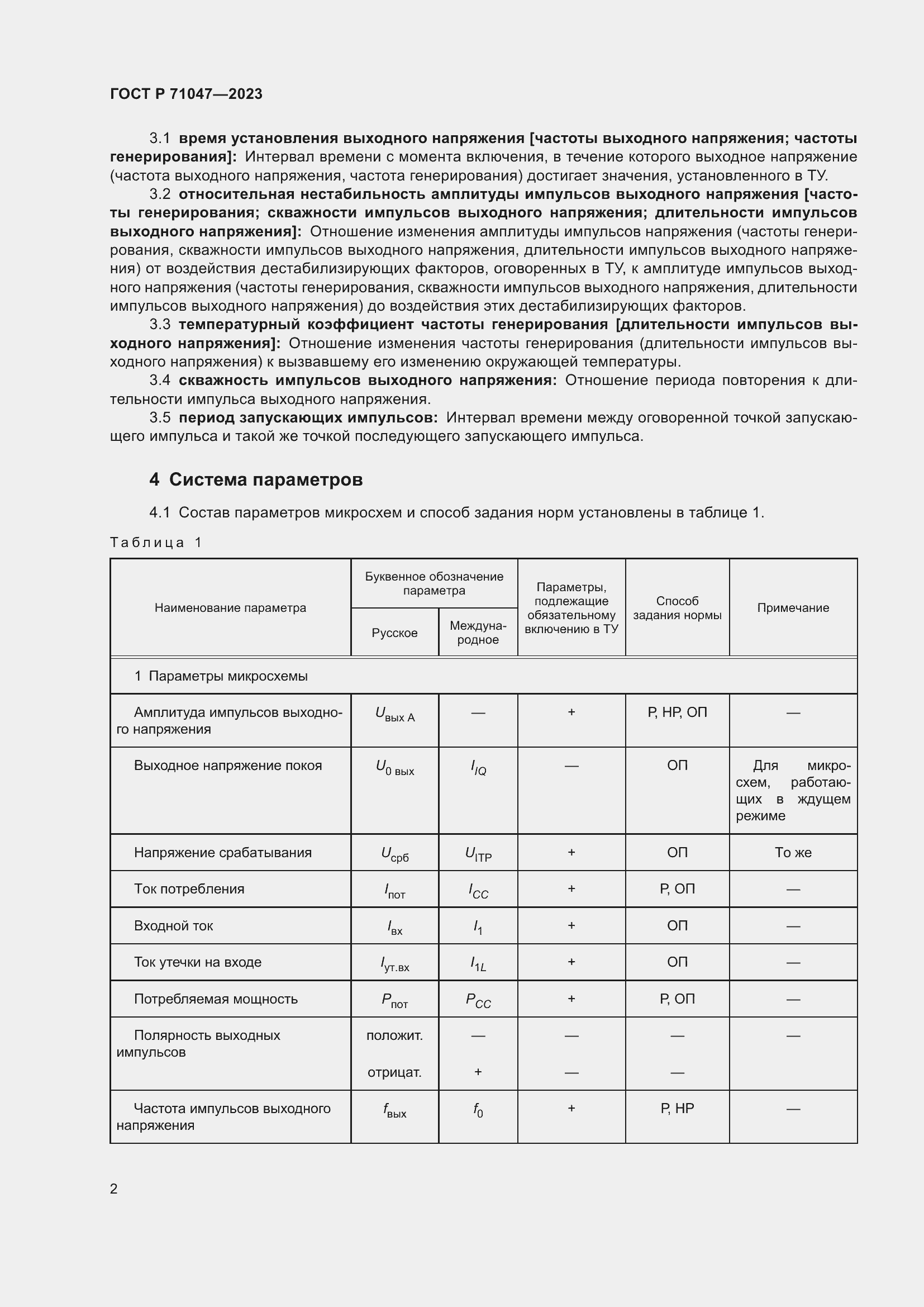 Страница 4 ГОСТ Р 71047-2023