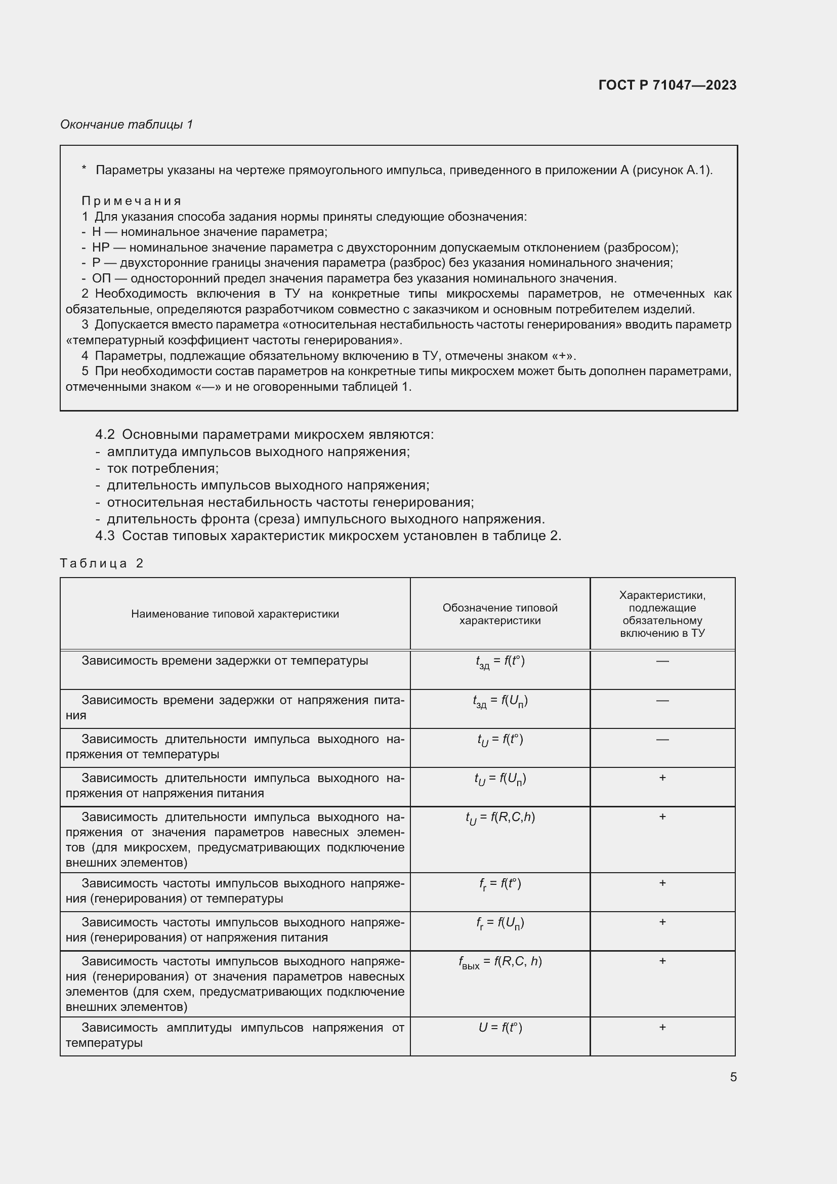 Страница 7 ГОСТ Р 71047-2023