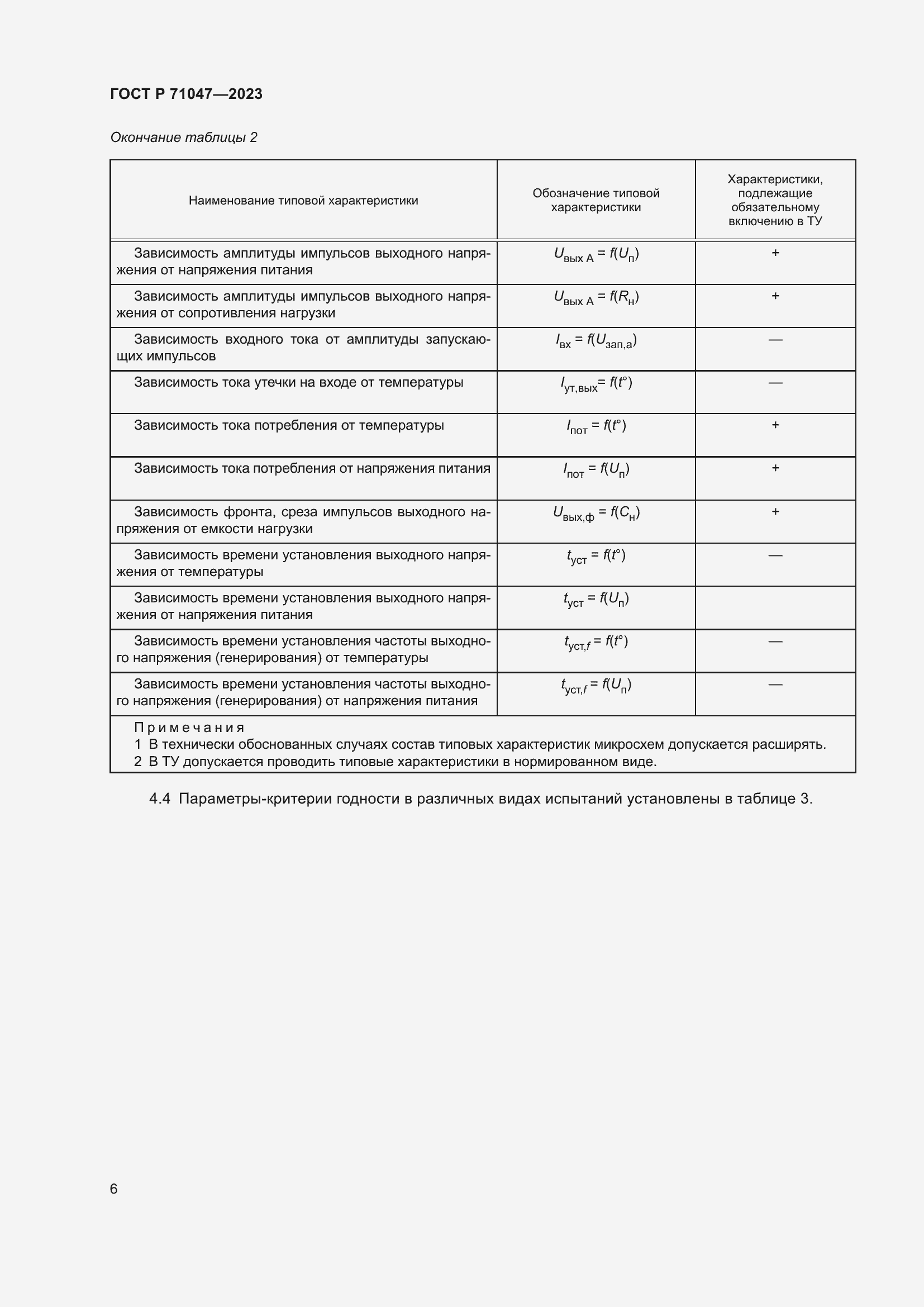 Страница 8 ГОСТ Р 71047-2023