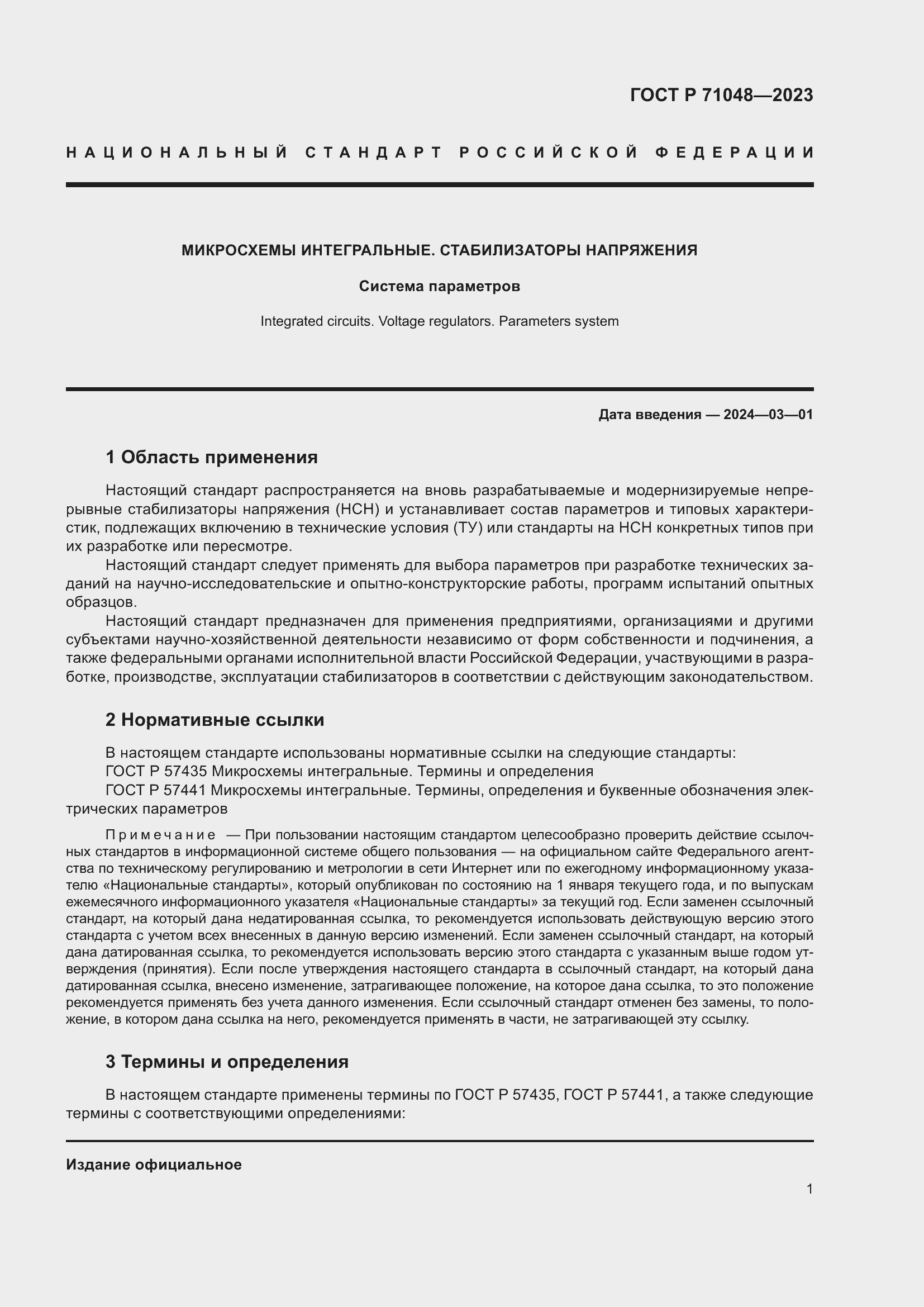 Страница 3 ГОСТ Р 71048-2023