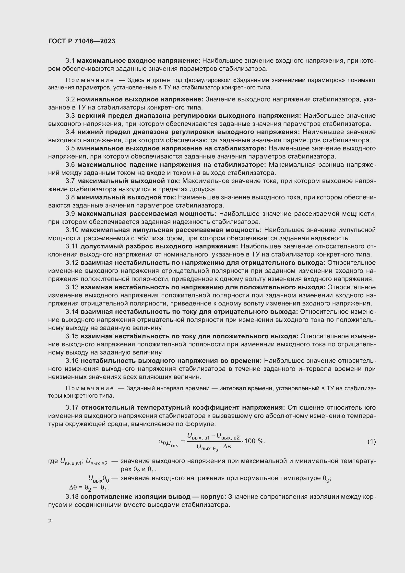 Страница 4 ГОСТ Р 71048-2023