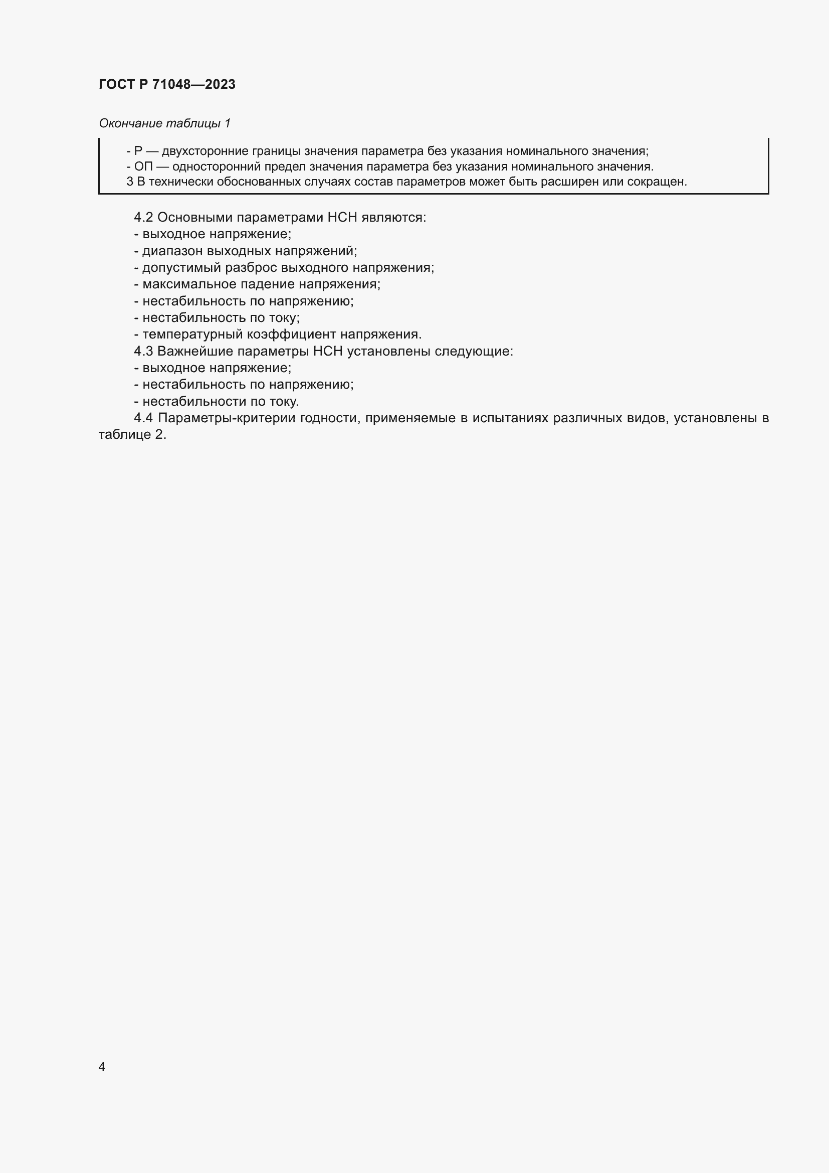 Страница 6 ГОСТ Р 71048-2023