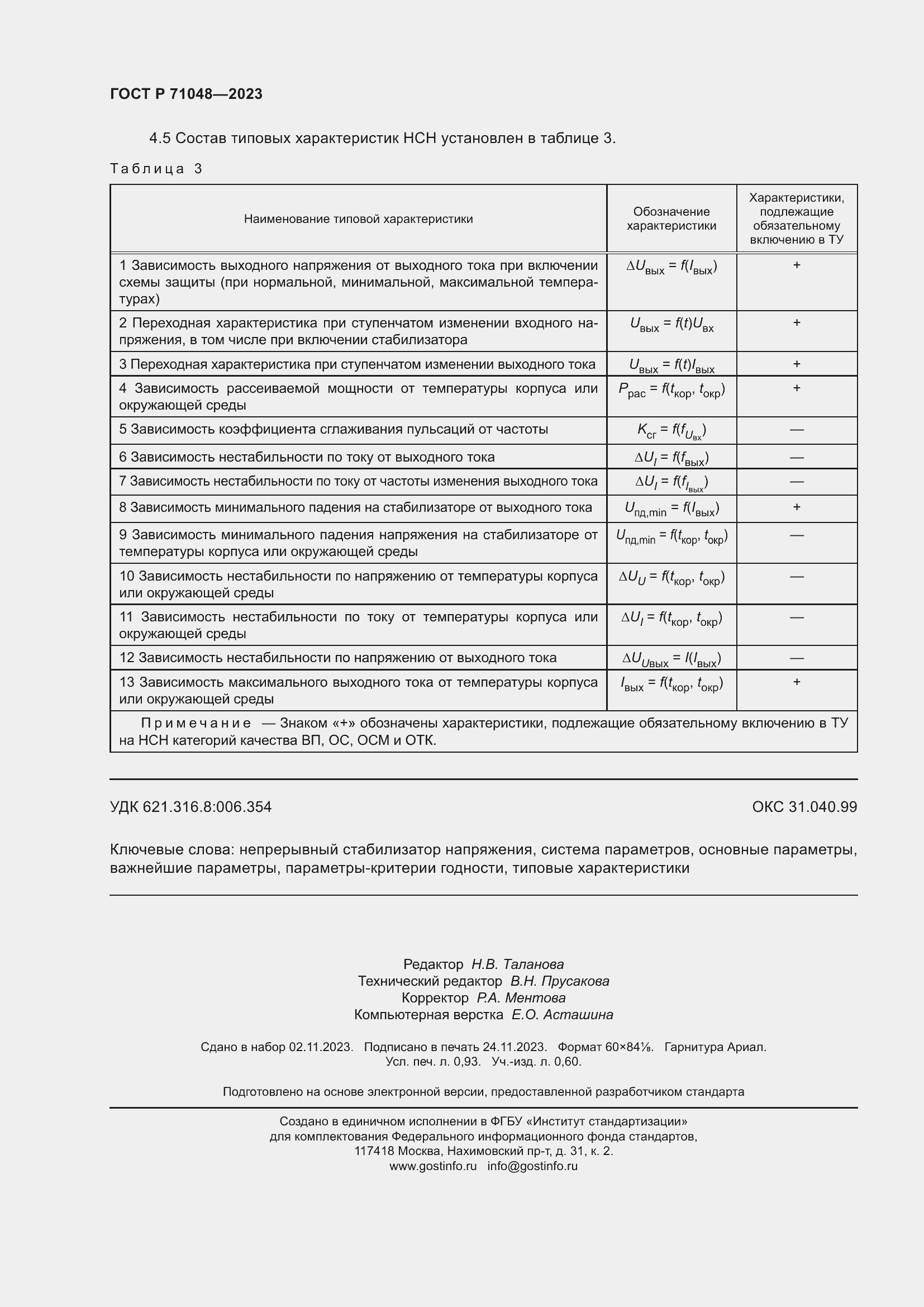 Страница 8 ГОСТ Р 71048-2023