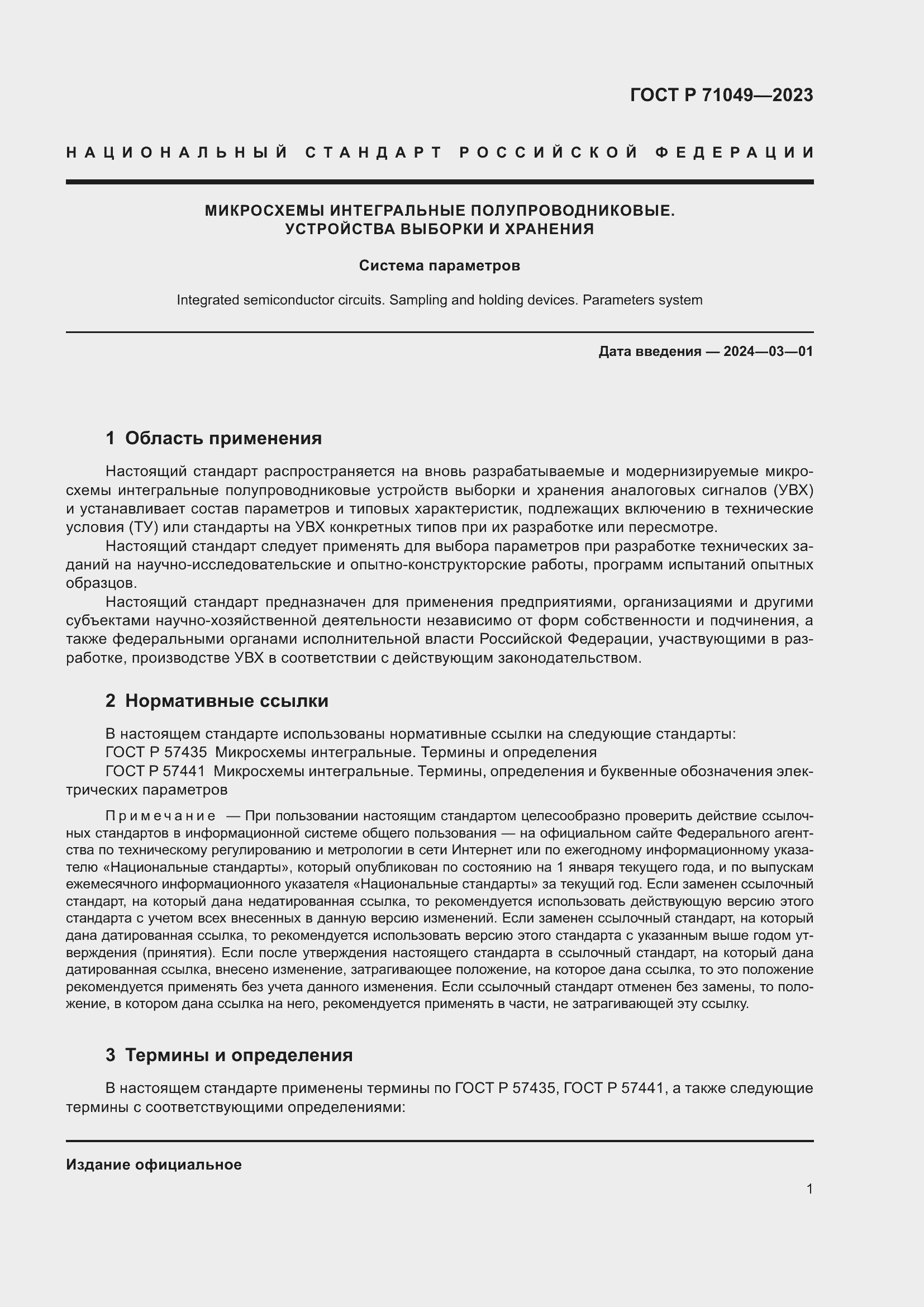 Страница 3 ГОСТ Р 71049-2023
