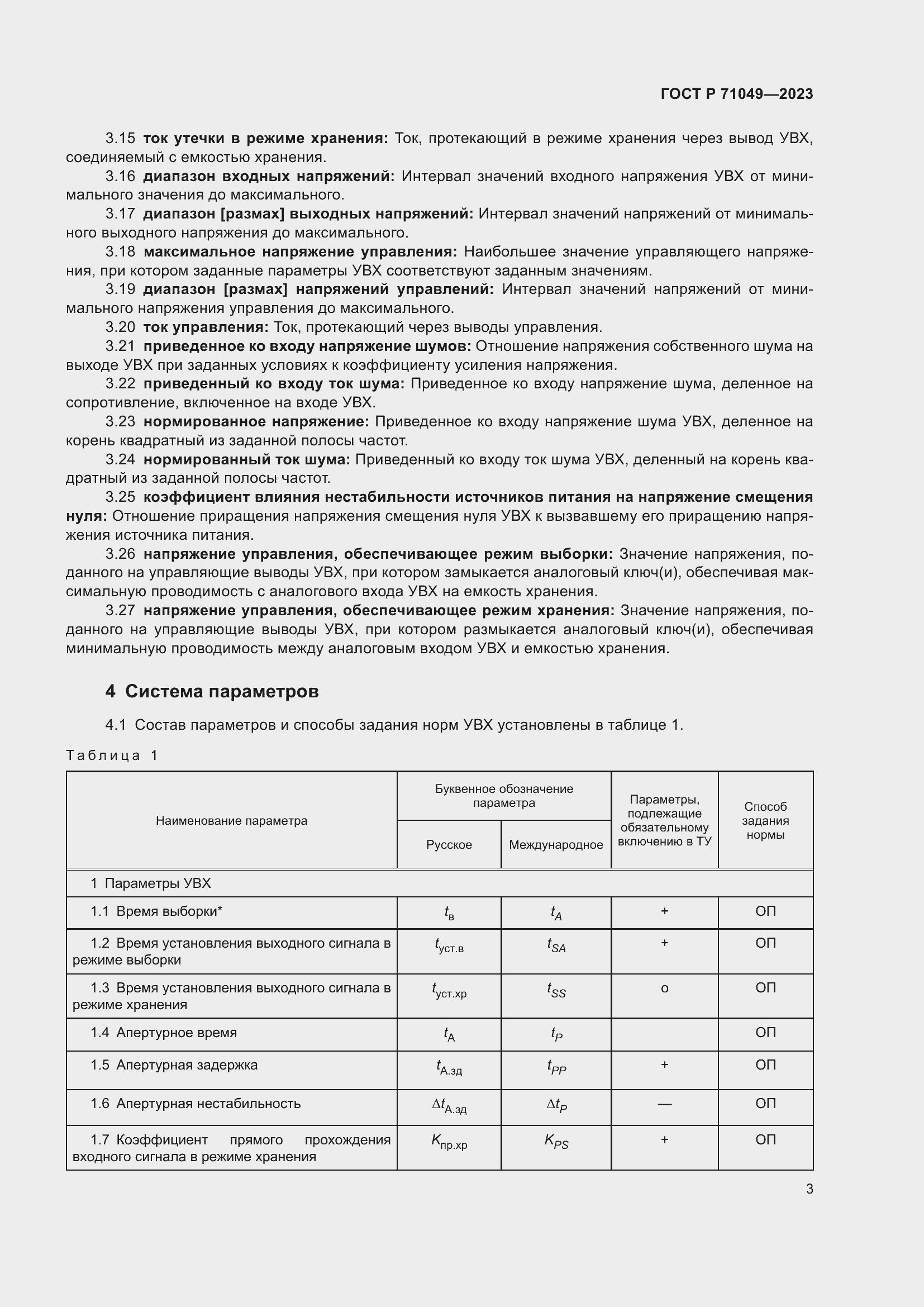 Страница 5 ГОСТ Р 71049-2023