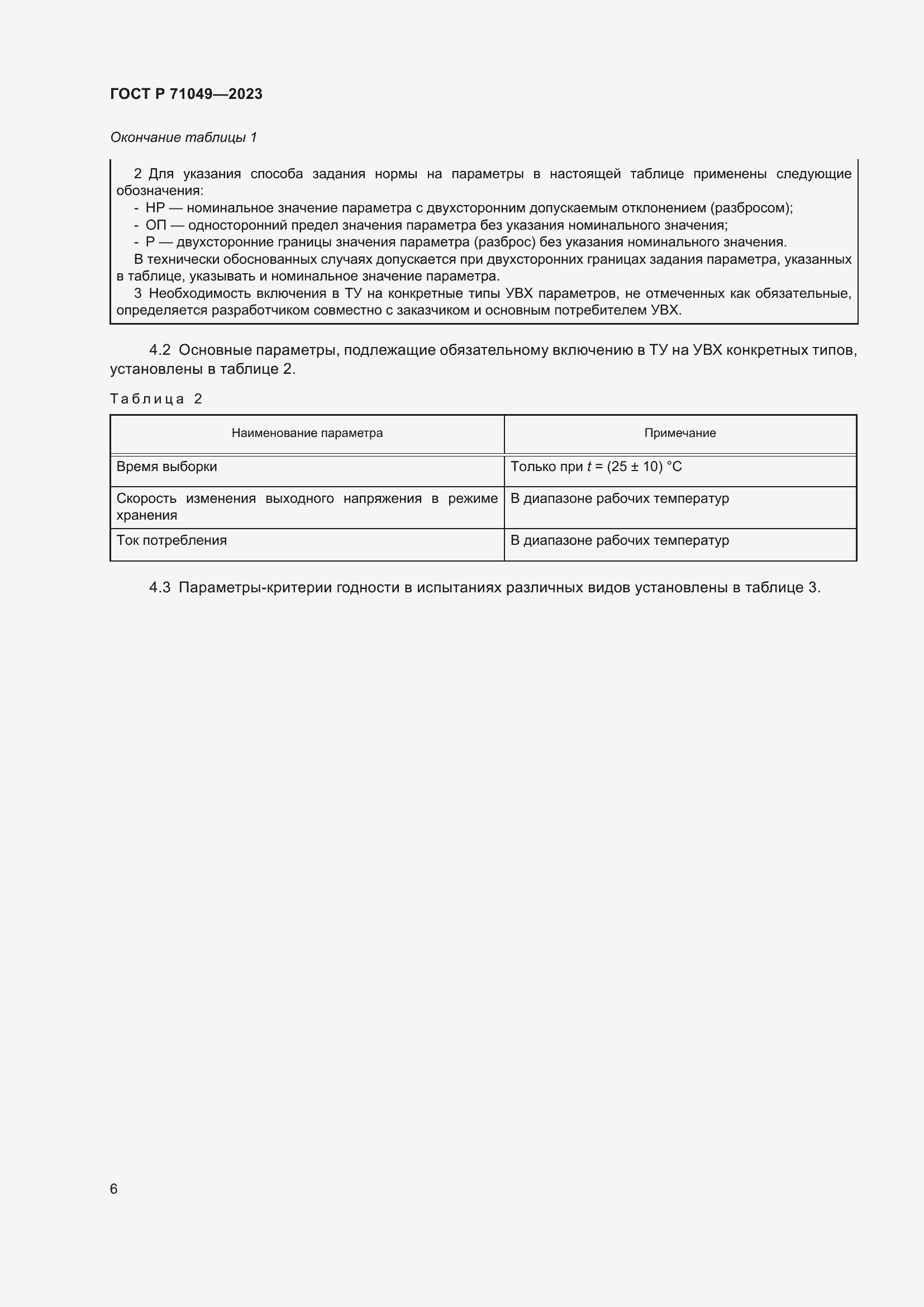 Страница 8 ГОСТ Р 71049-2023