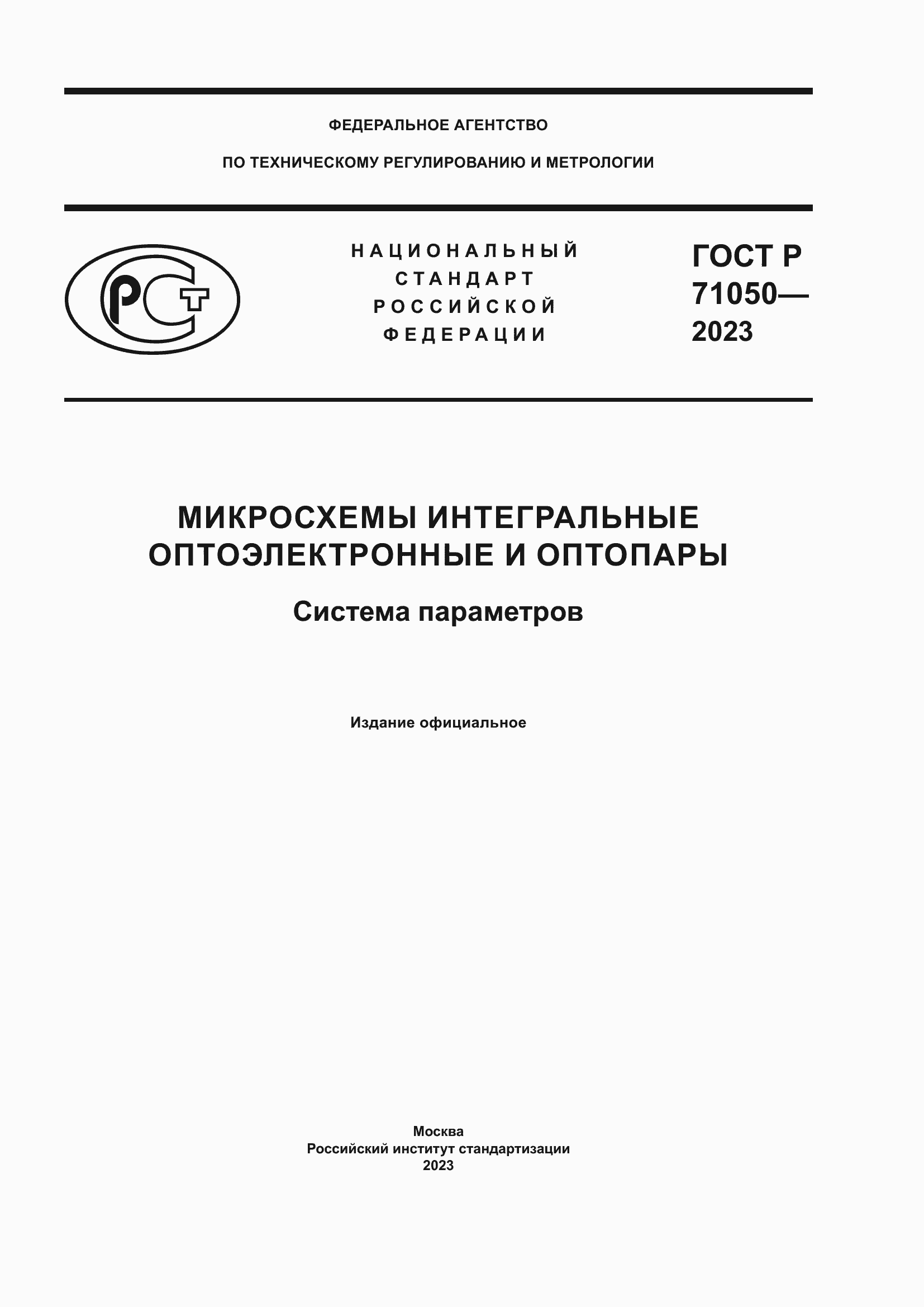 Страница 1 ГОСТ Р 71050-2023