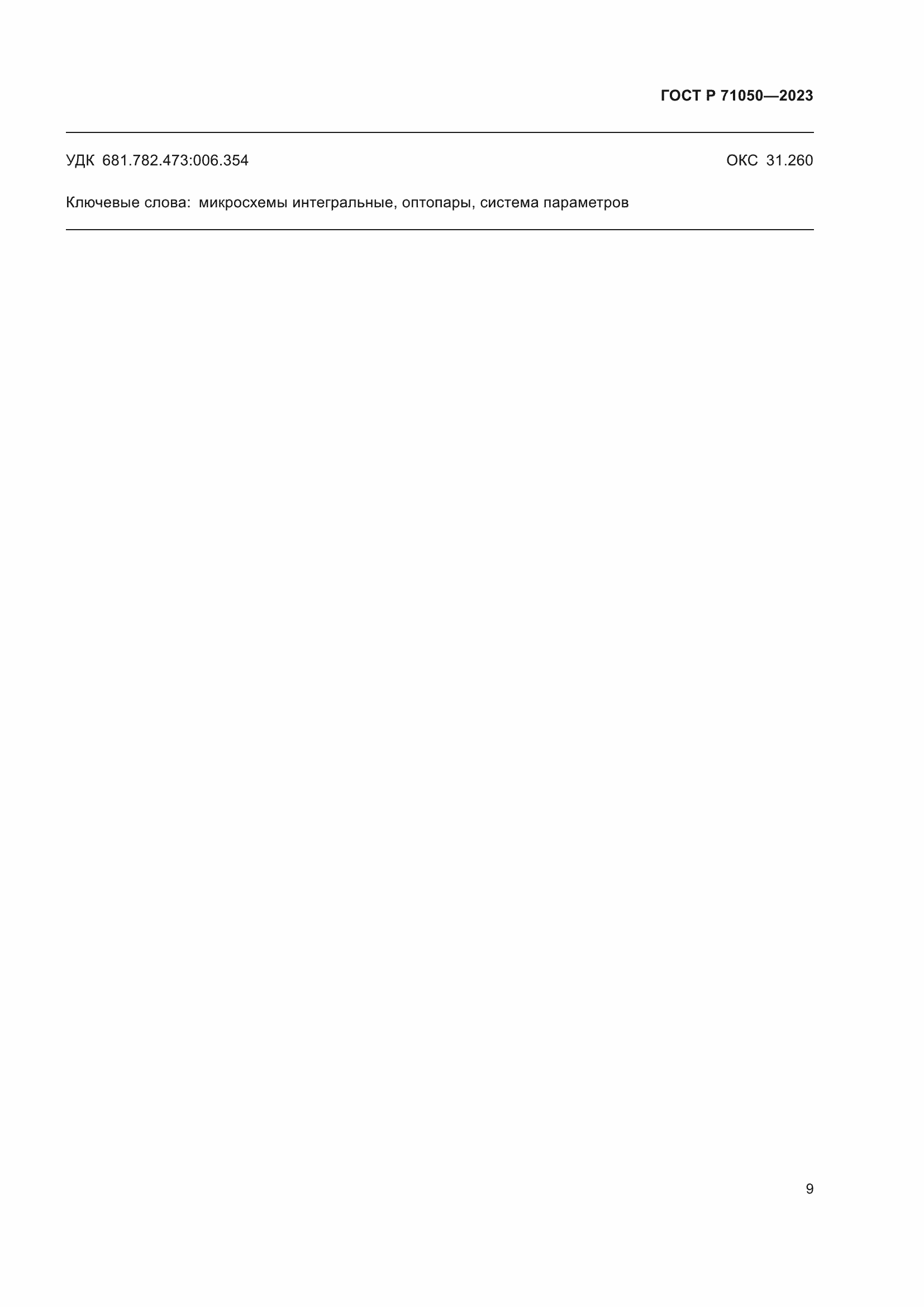 Страница 11 ГОСТ Р 71050-2023