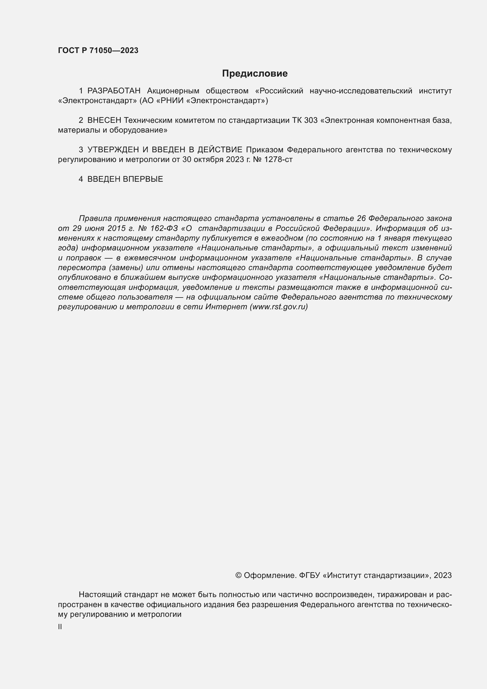 Страница 2 ГОСТ Р 71050-2023