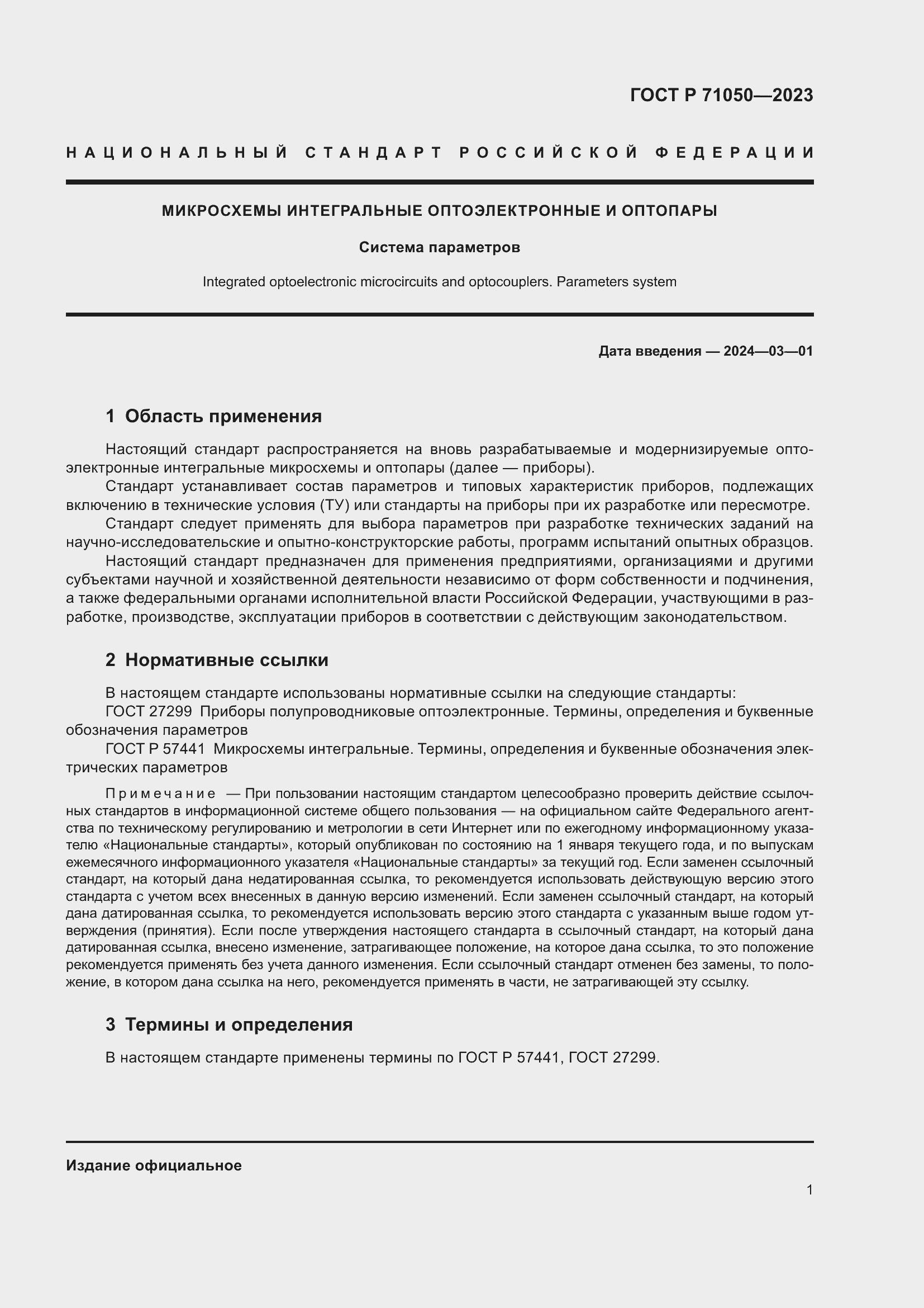 Страница 3 ГОСТ Р 71050-2023