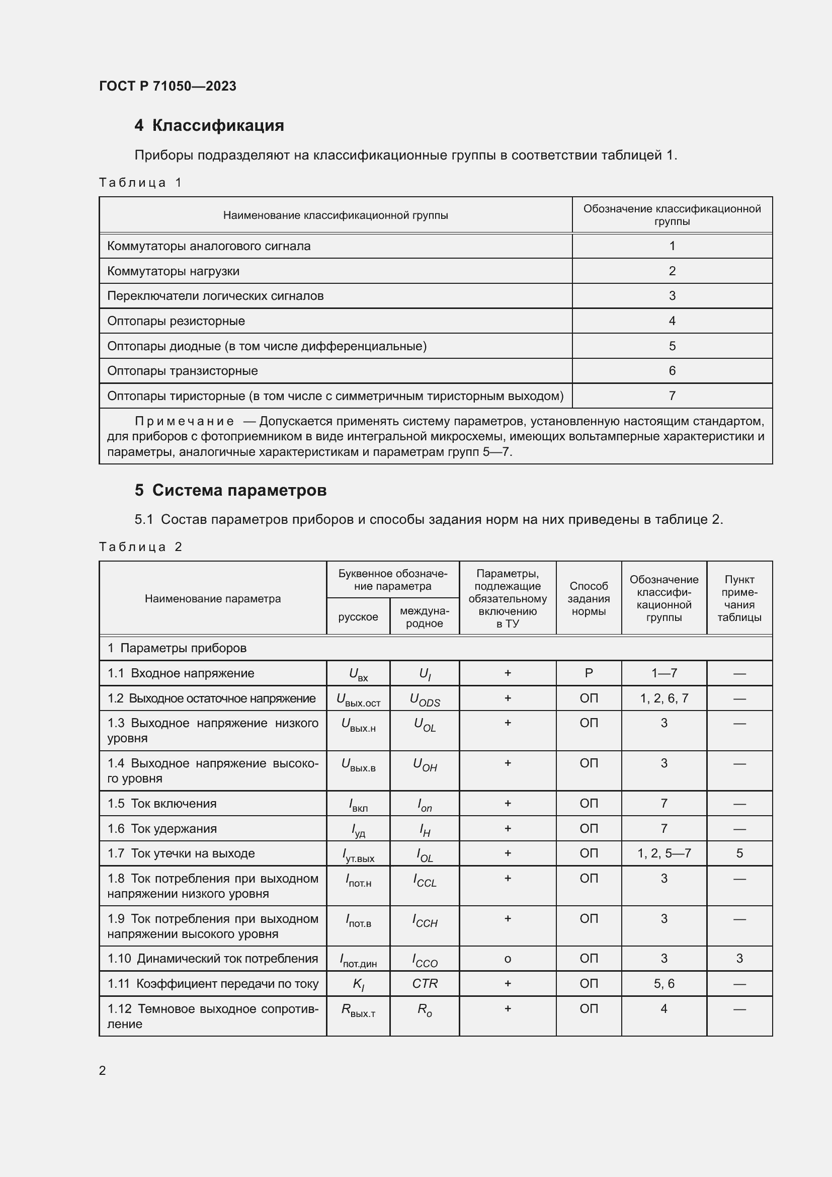 Страница 4 ГОСТ Р 71050-2023