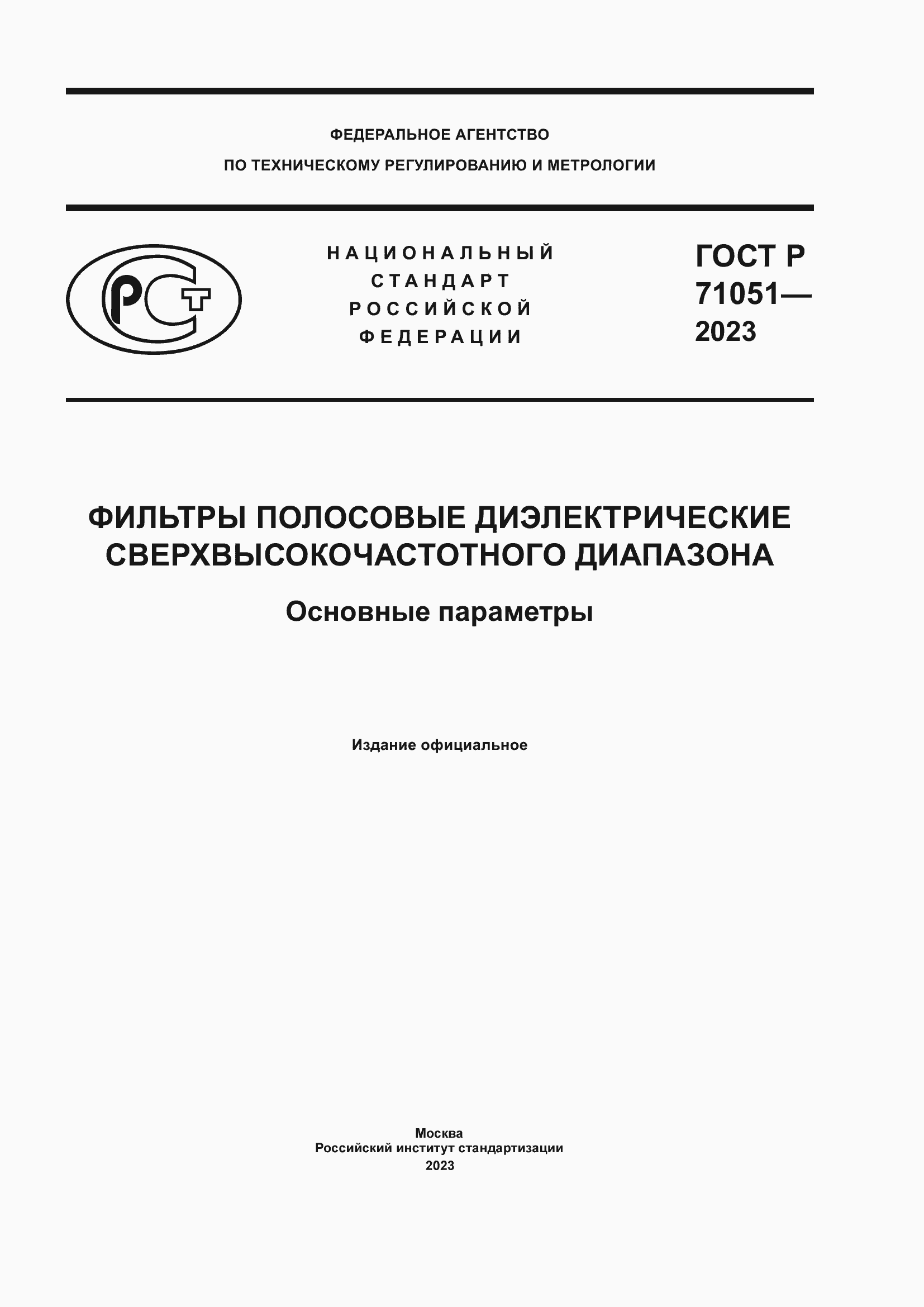 Страница 1 ГОСТ Р 71051-2023