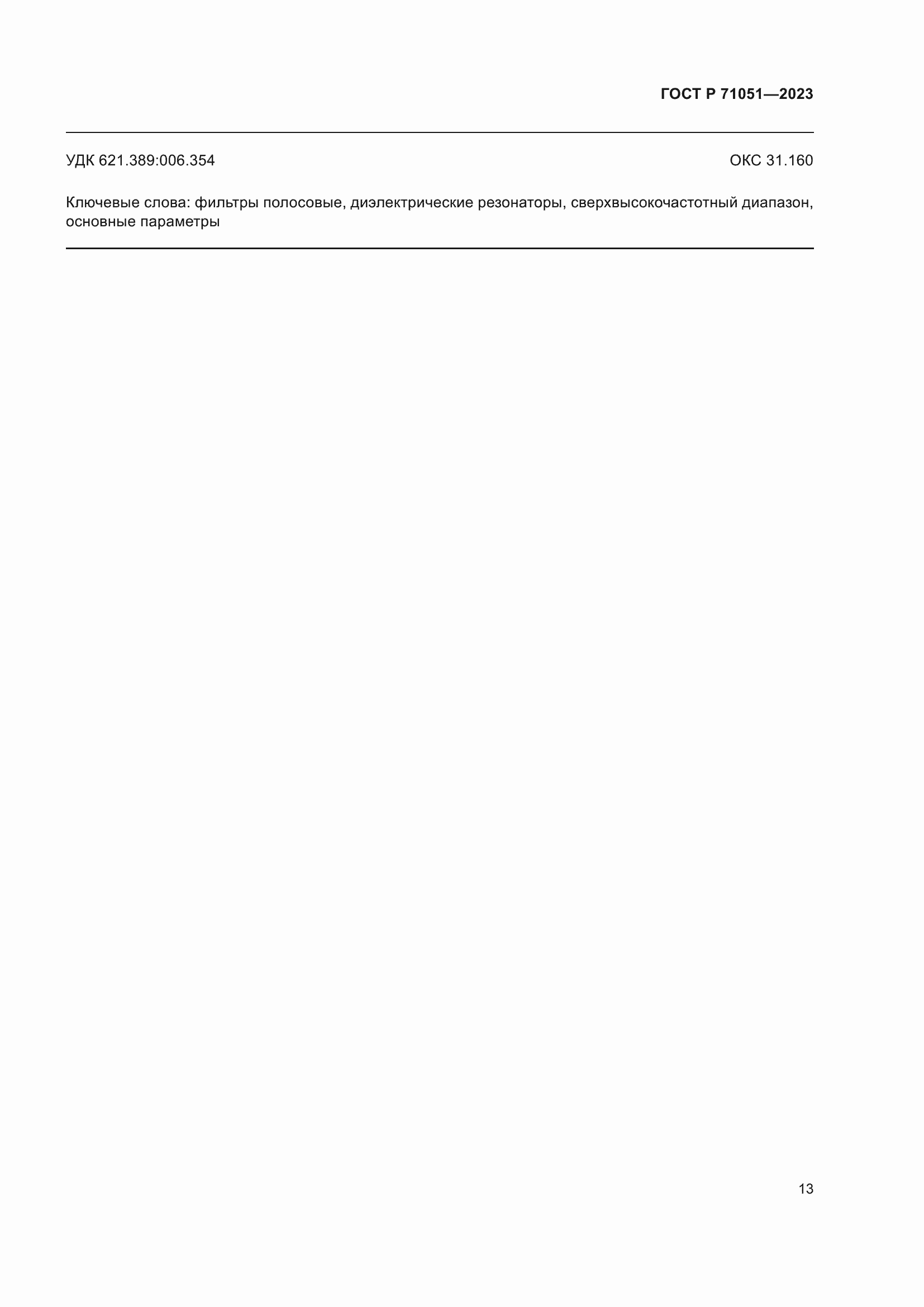 Страница 15 ГОСТ Р 71051-2023