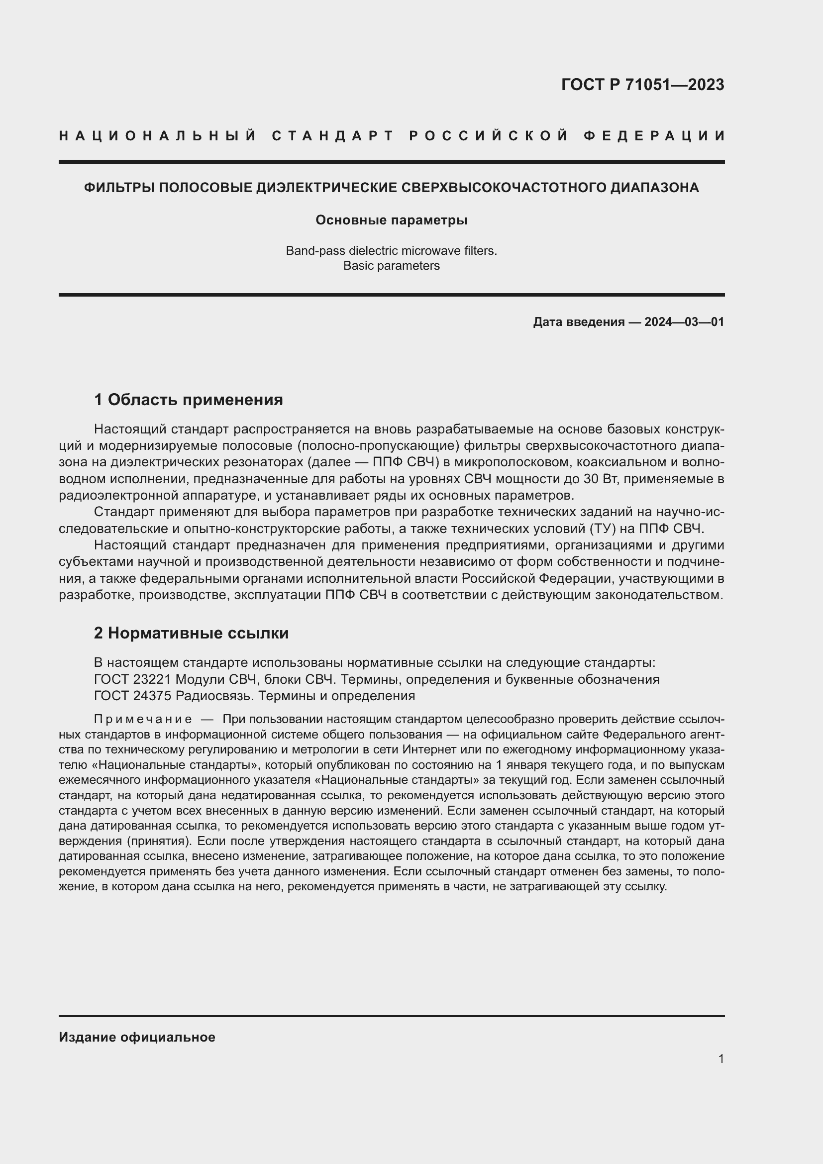 Страница 3 ГОСТ Р 71051-2023