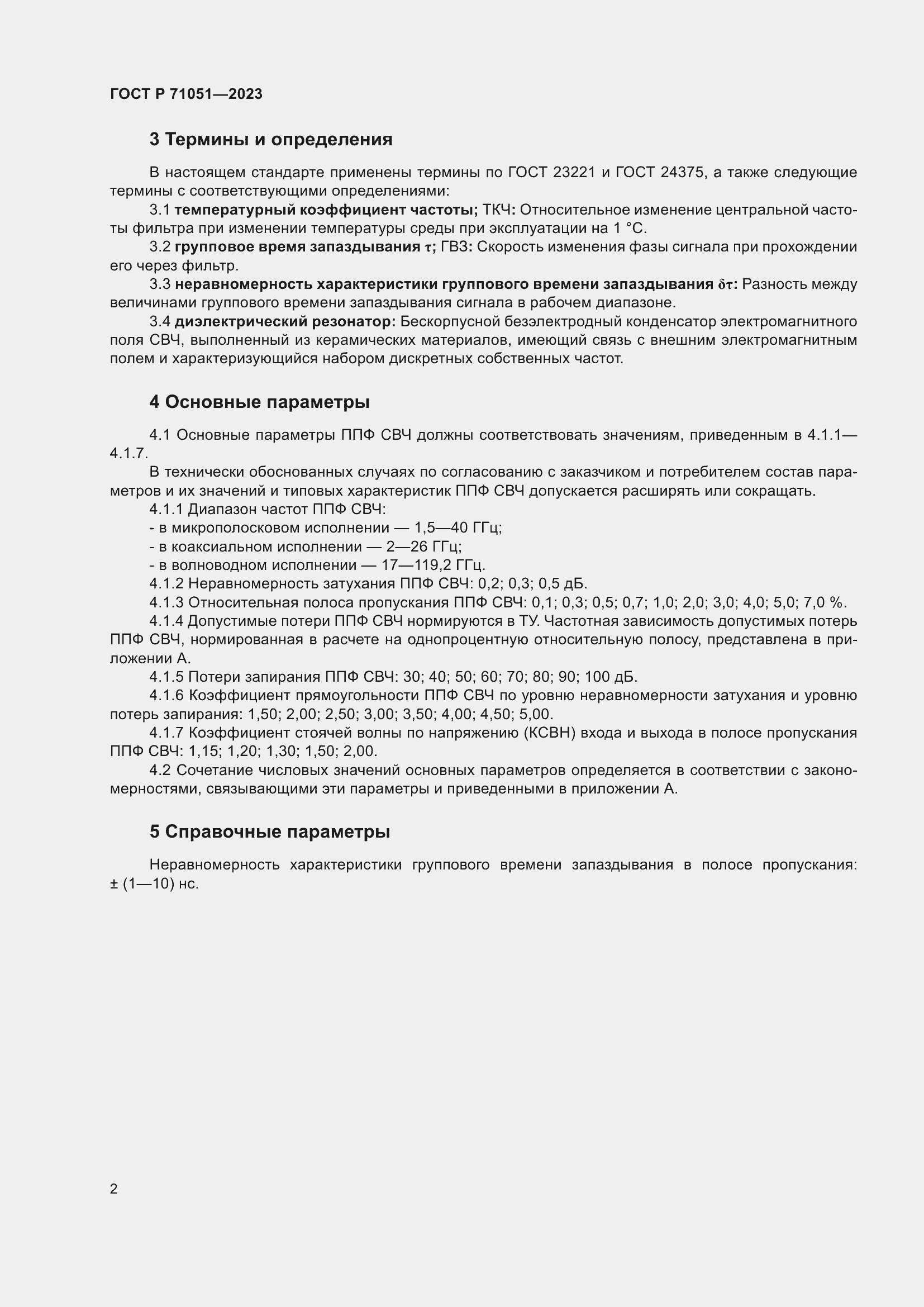 Страница 4 ГОСТ Р 71051-2023