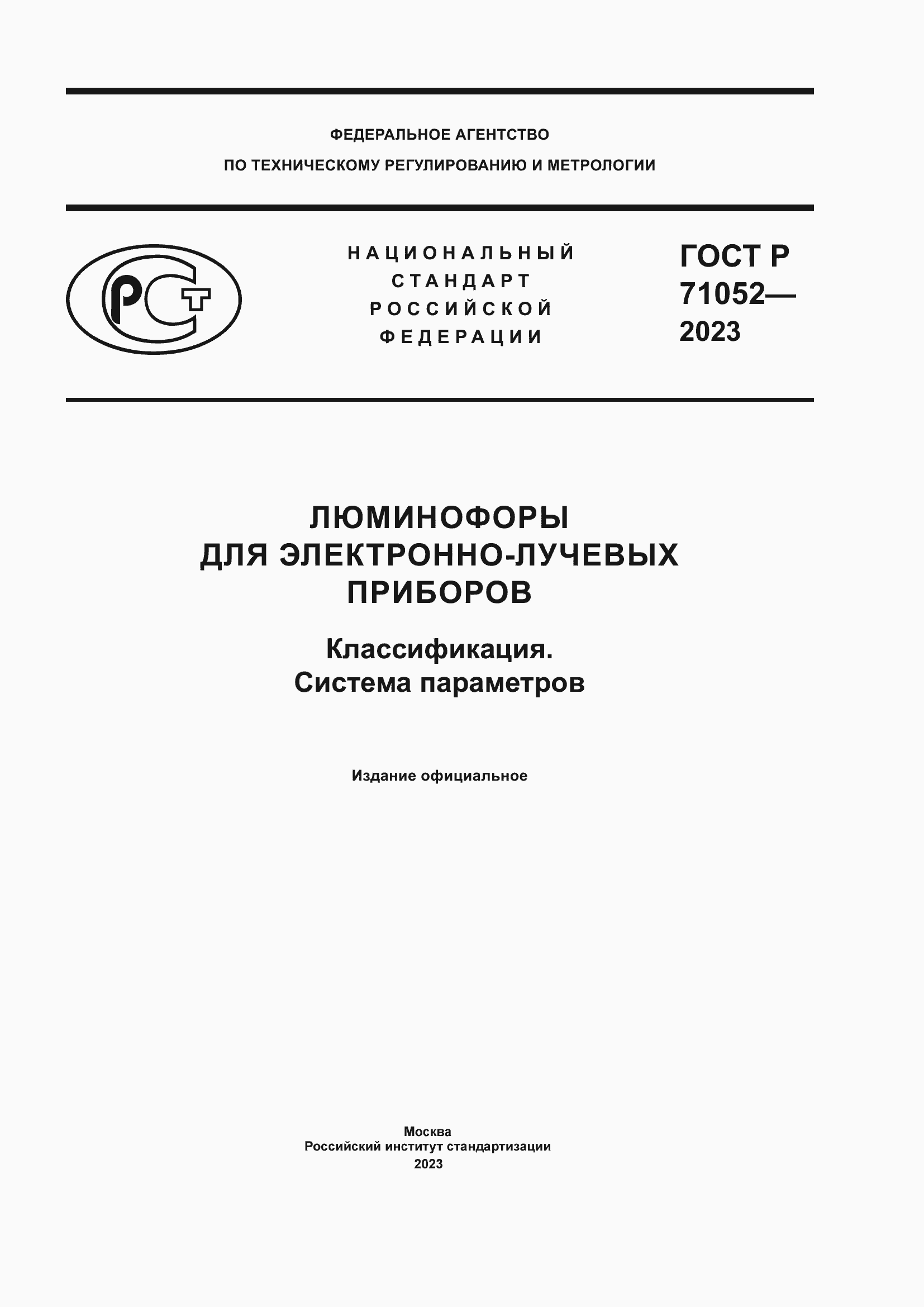 Страница 1 ГОСТ Р 71052-2023