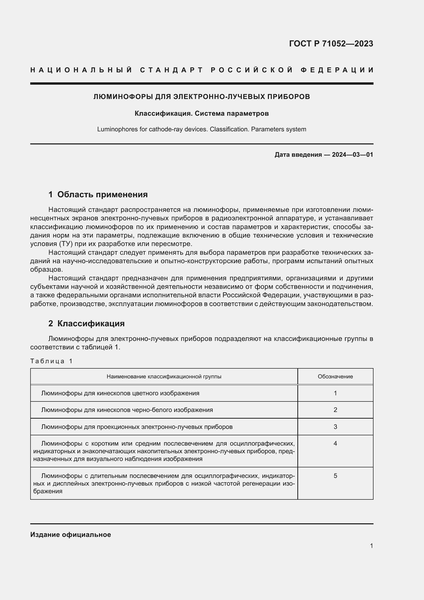 Страница 3 ГОСТ Р 71052-2023