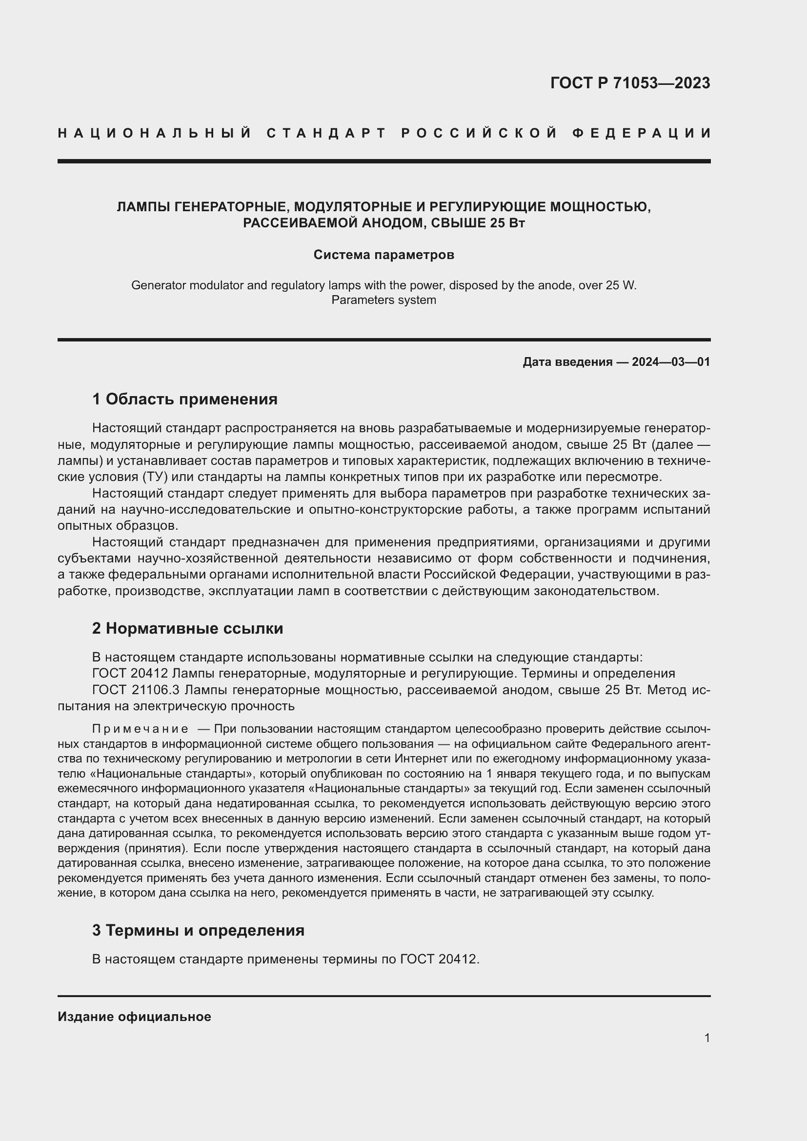 Страница 3 ГОСТ Р 71053-2023