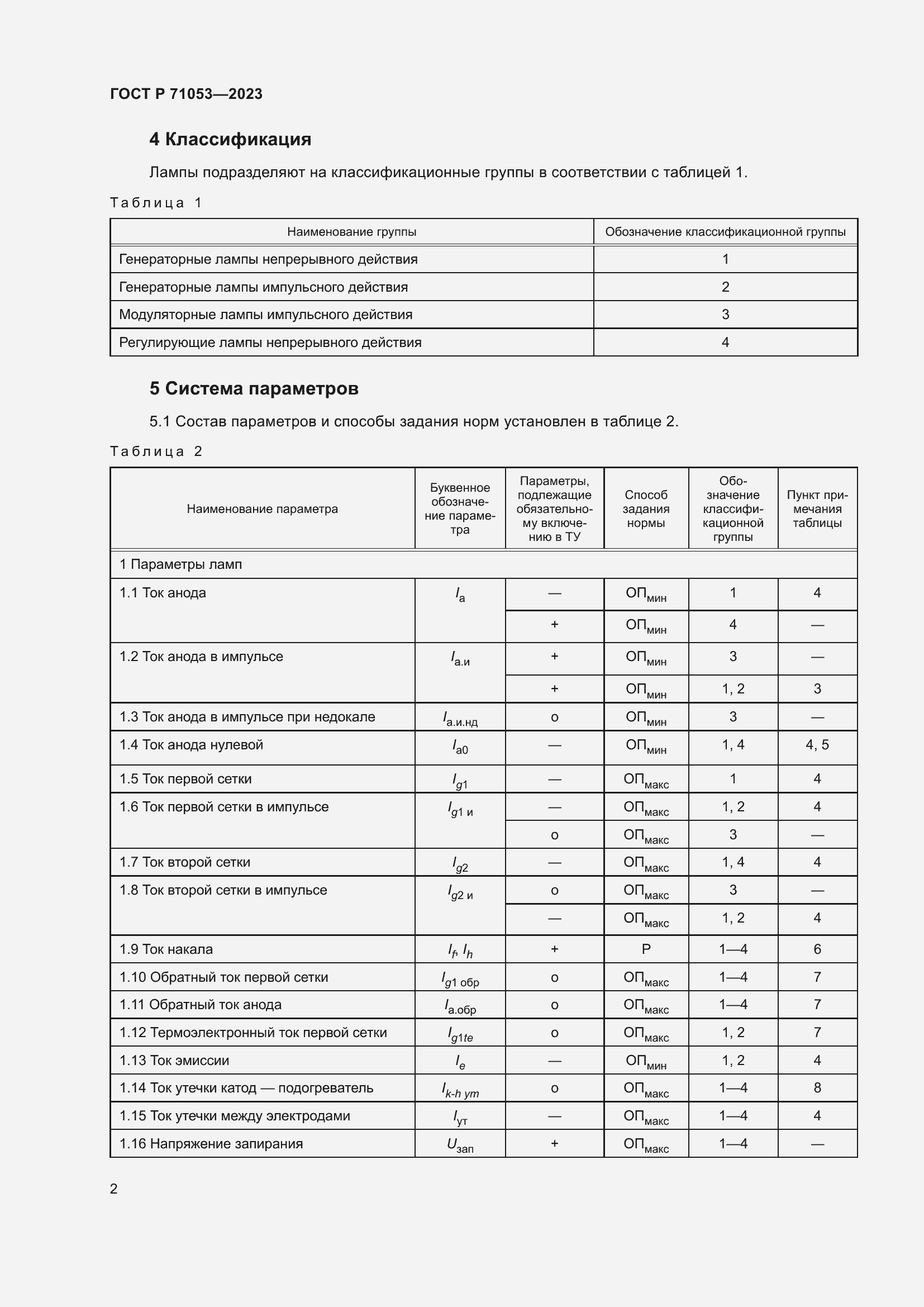 Страница 4 ГОСТ Р 71053-2023